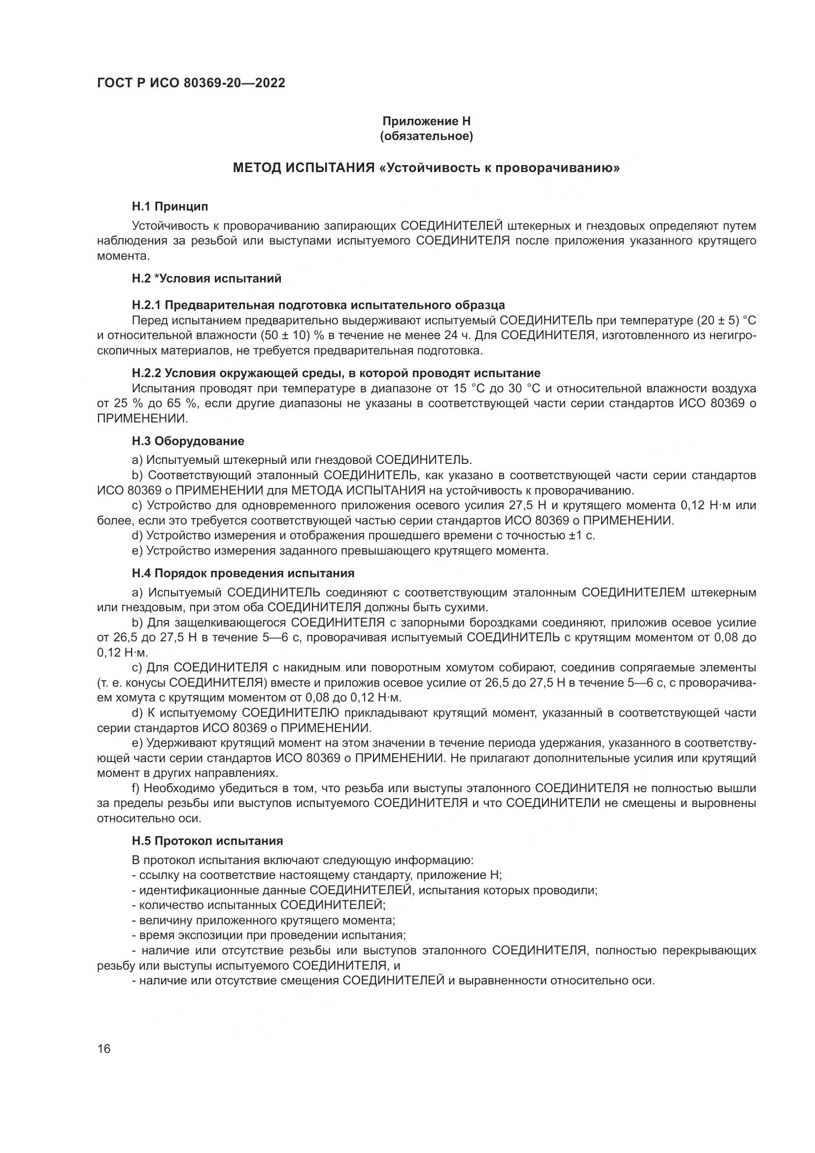 ГОСТ Р ИСО 80369-20-2022, страница 20