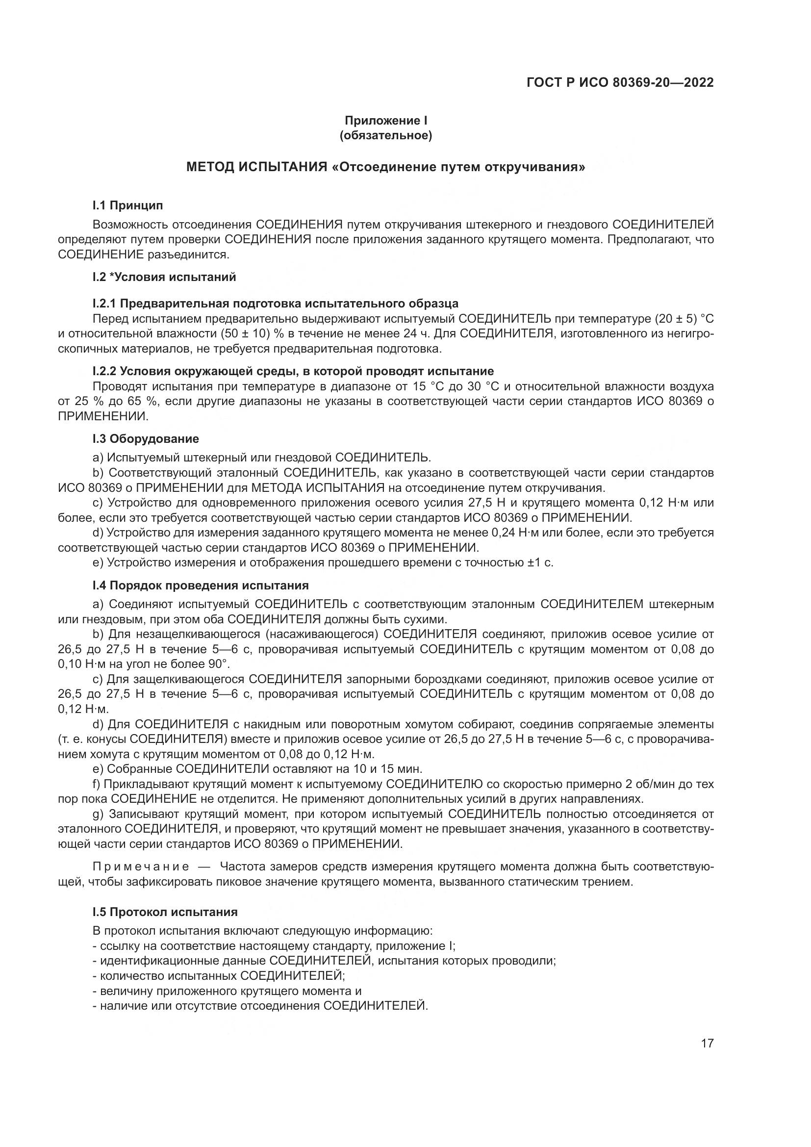 ГОСТ Р ИСО 80369-20-2022, страница 21