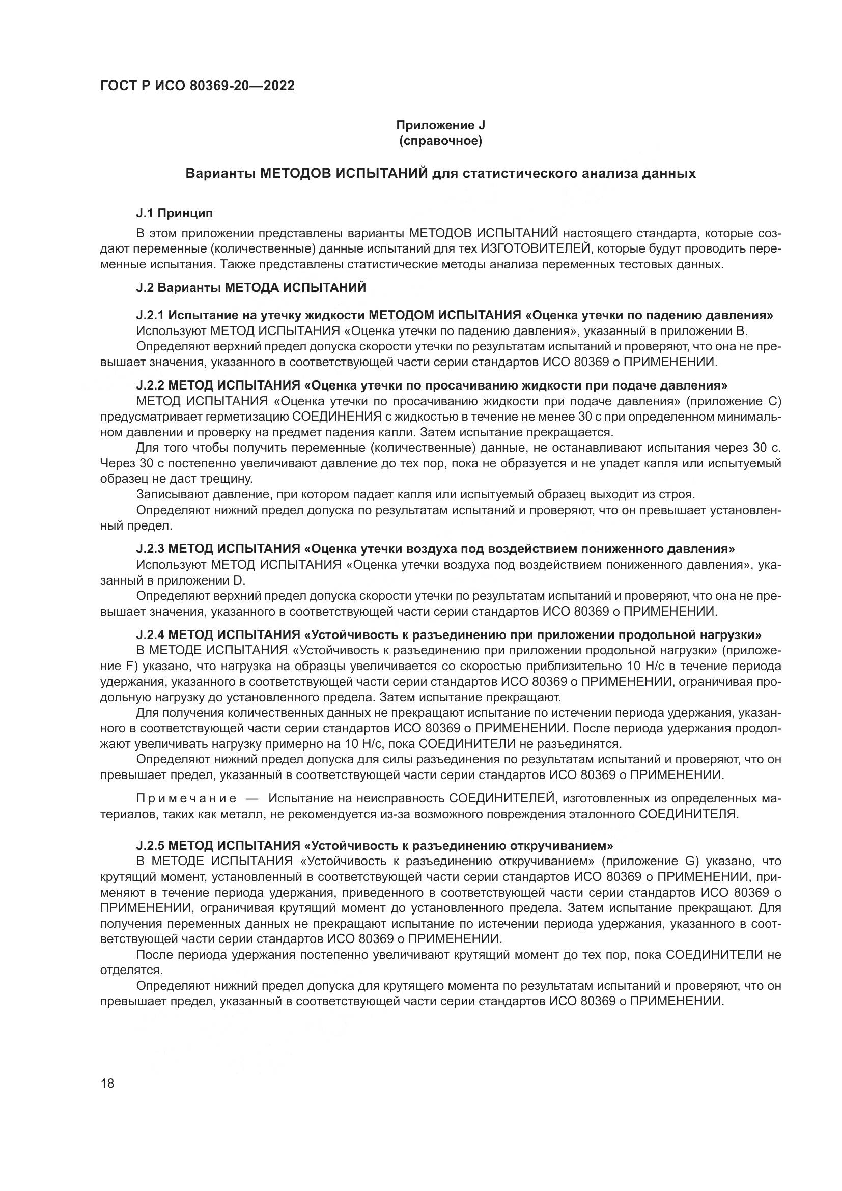 ГОСТ Р ИСО 80369-20-2022, страница 22