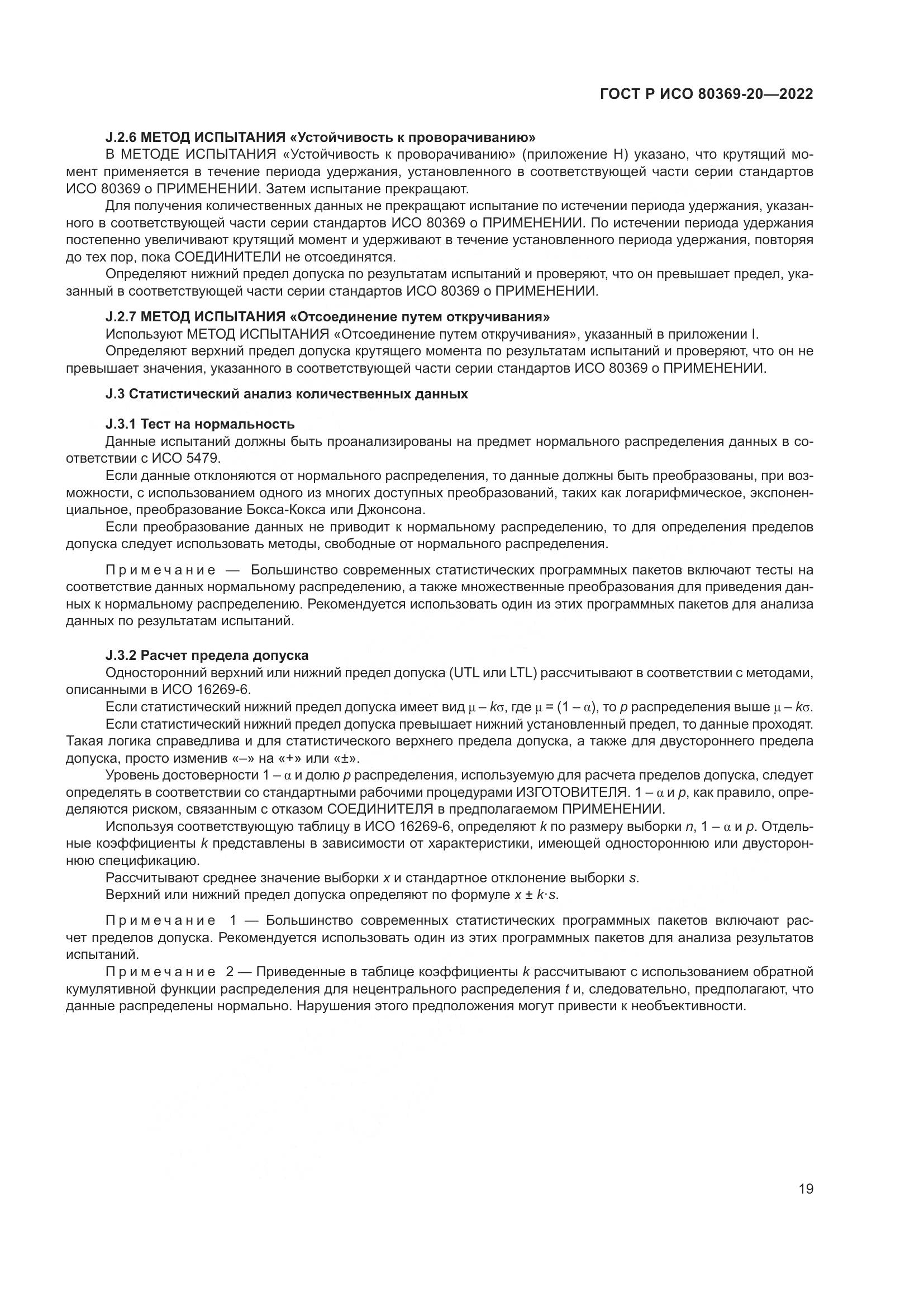 ГОСТ Р ИСО 80369-20-2022, страница 23