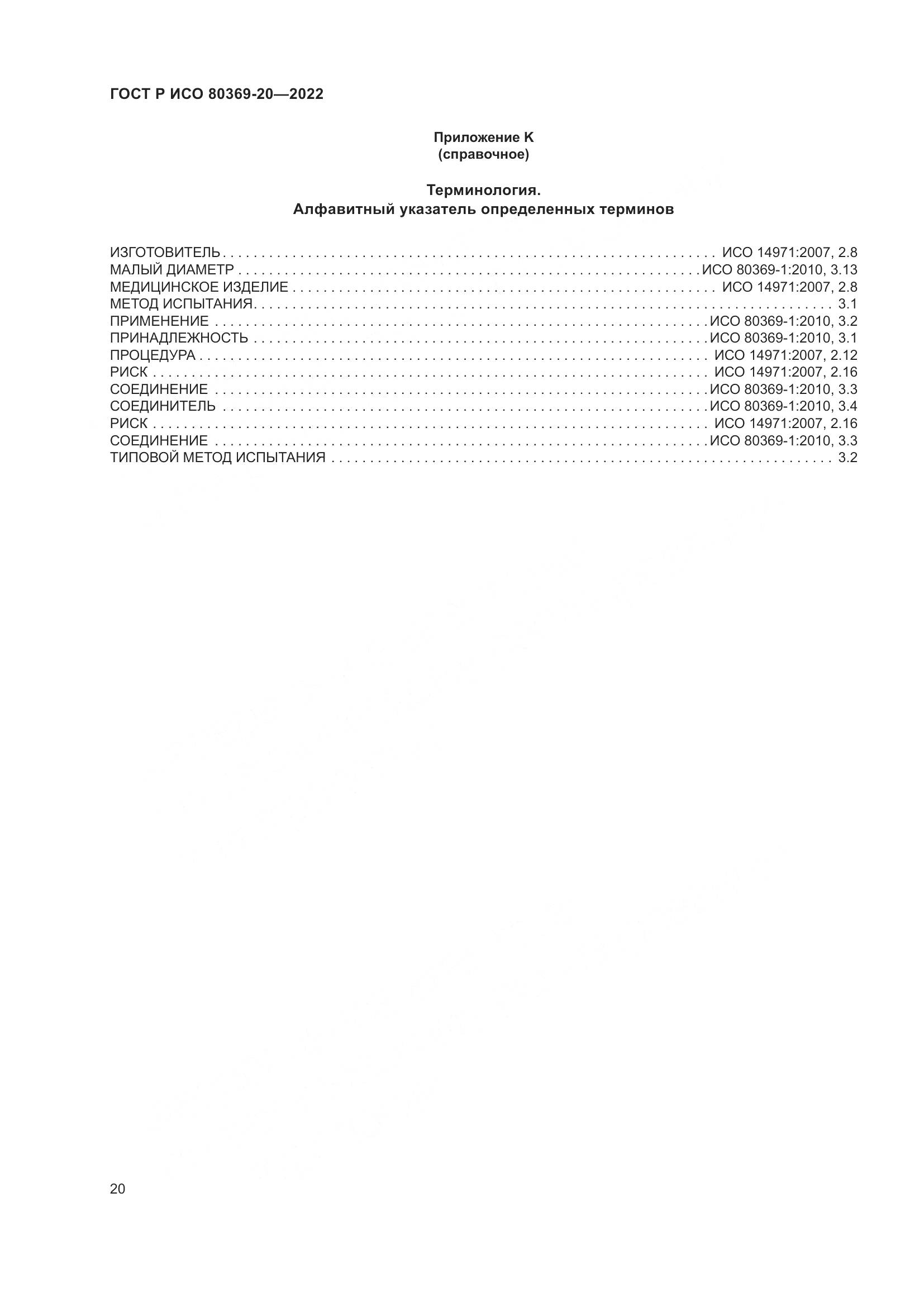 ГОСТ Р ИСО 80369-20-2022, страница 24