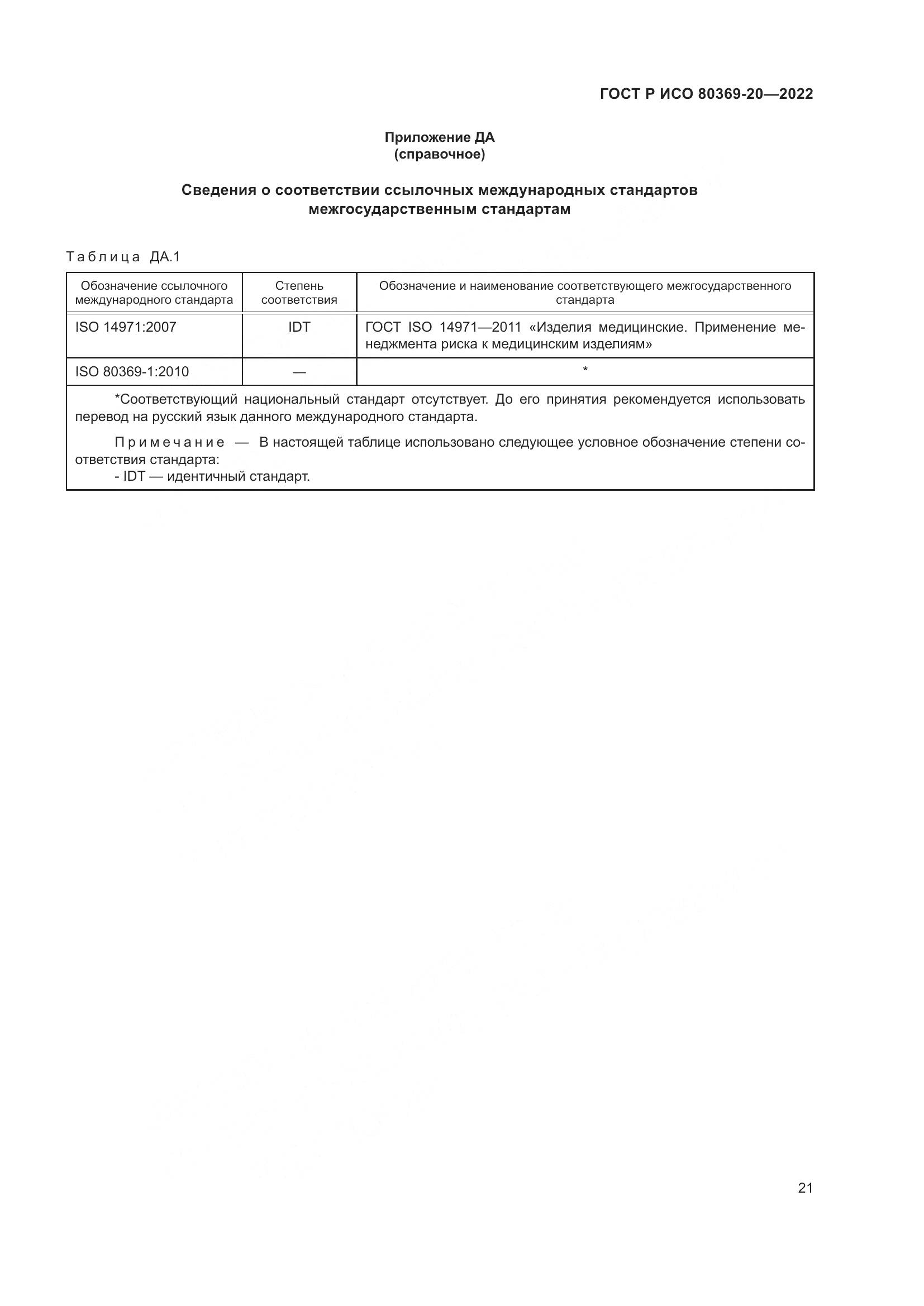 ГОСТ Р ИСО 80369-20-2022, страница 25