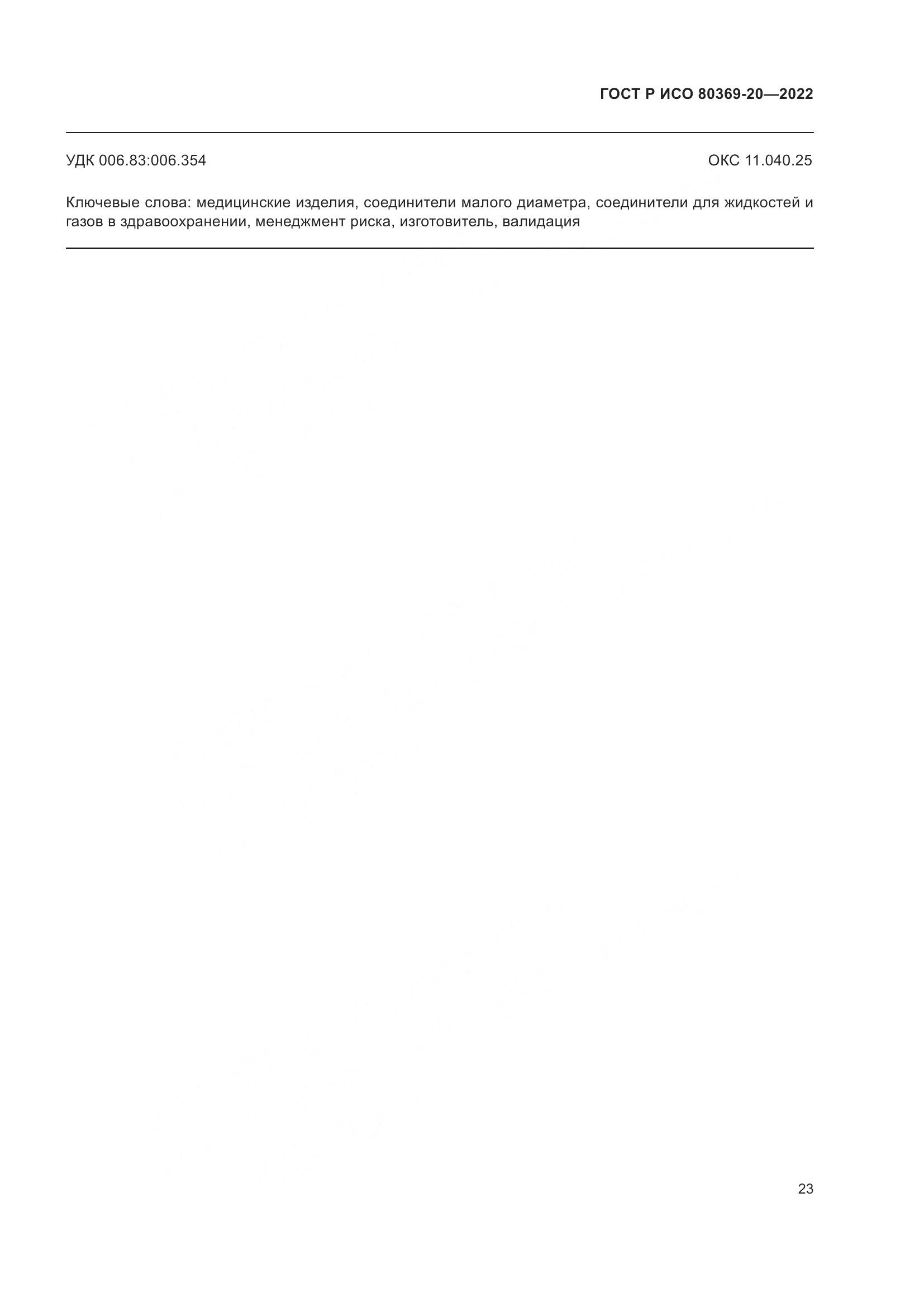 ГОСТ Р ИСО 80369-20-2022, страница 27