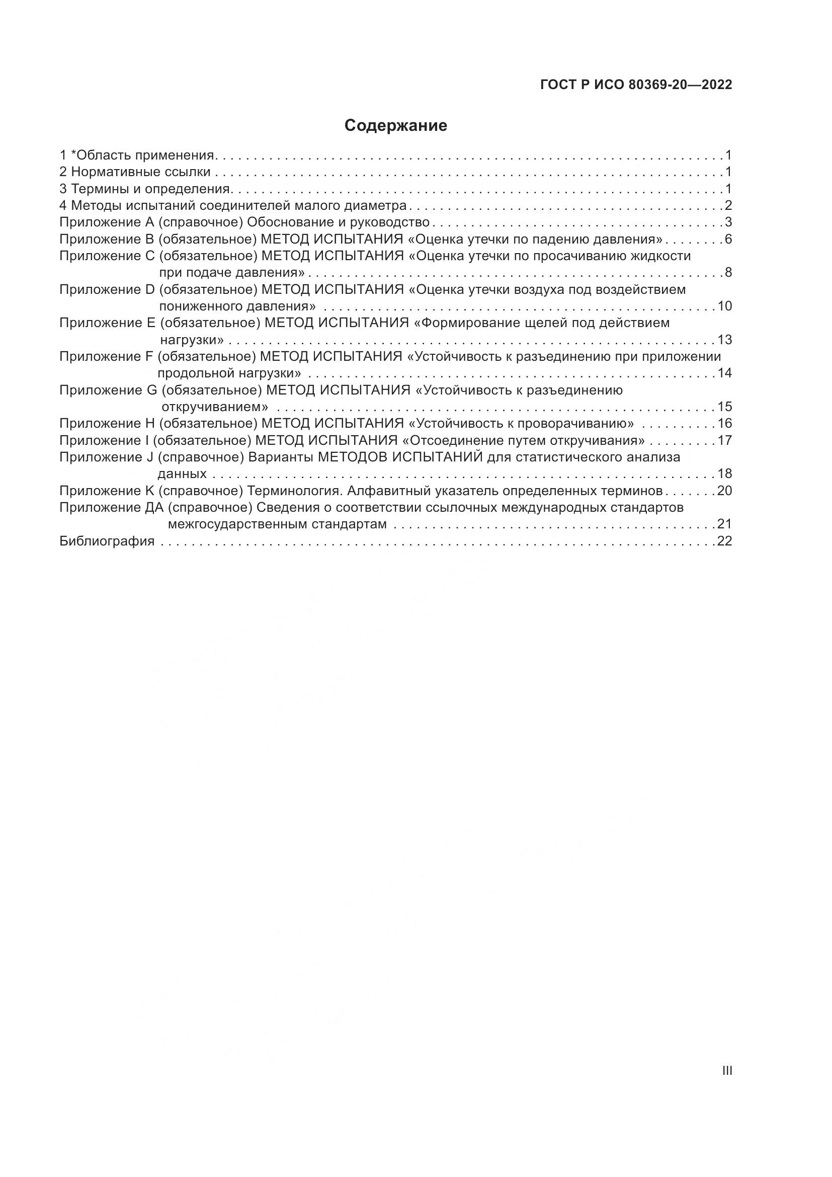 ГОСТ Р ИСО 80369-20-2022, страница 3