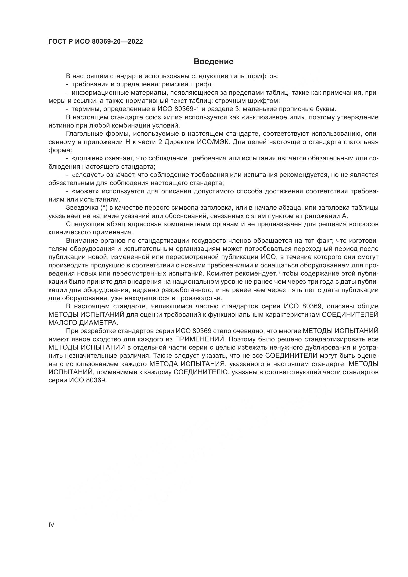 ГОСТ Р ИСО 80369-20-2022, страница 4