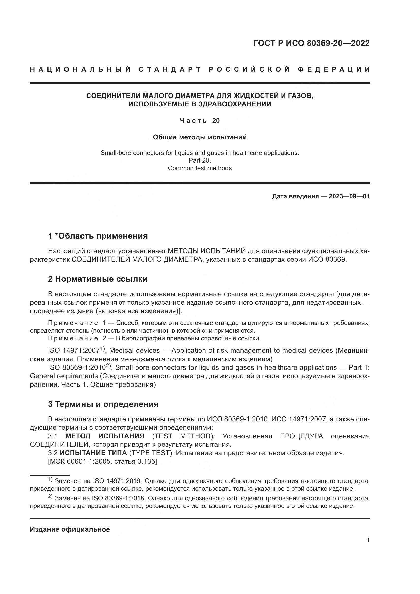 ГОСТ Р ИСО 80369-20-2022, страница 5
