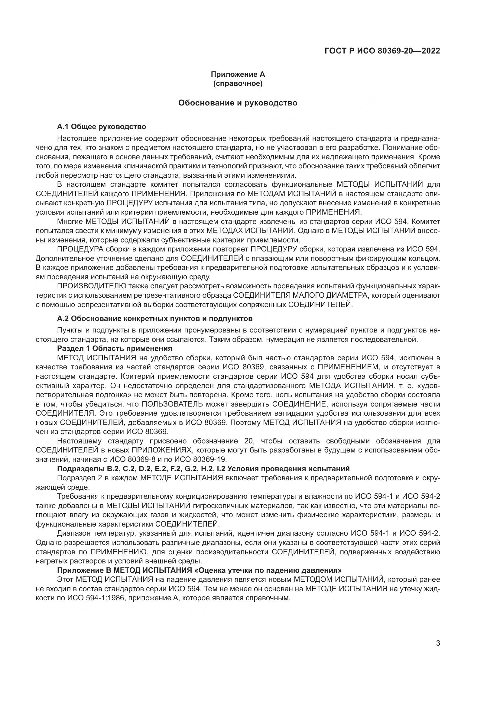 ГОСТ Р ИСО 80369-20-2022, страница 7