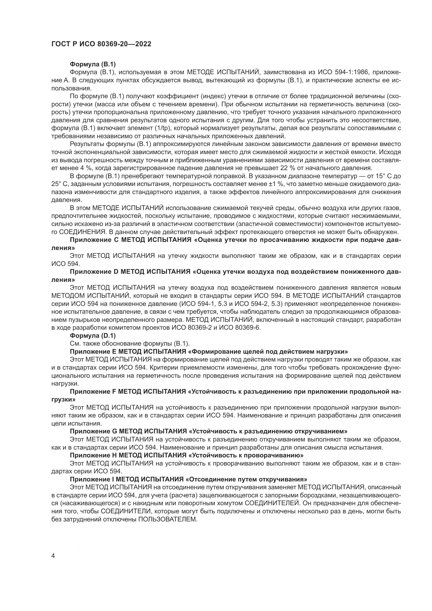 ГОСТ Р ИСО 80369-20-2022, страница 8