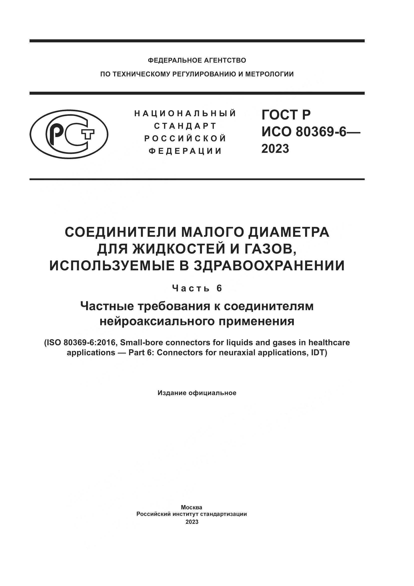 ГОСТ Р ИСО 80369-6-2023, страница 1