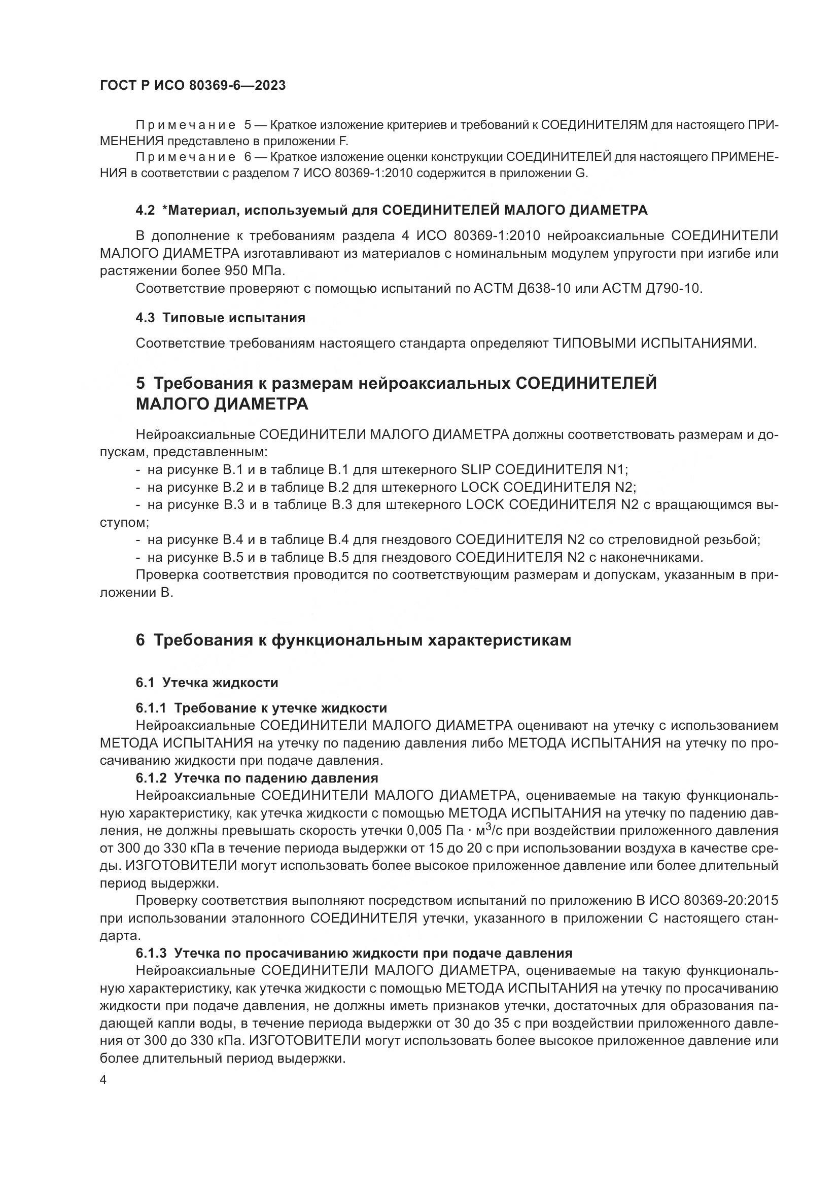 ГОСТ Р ИСО 80369-6-2023, страница 10
