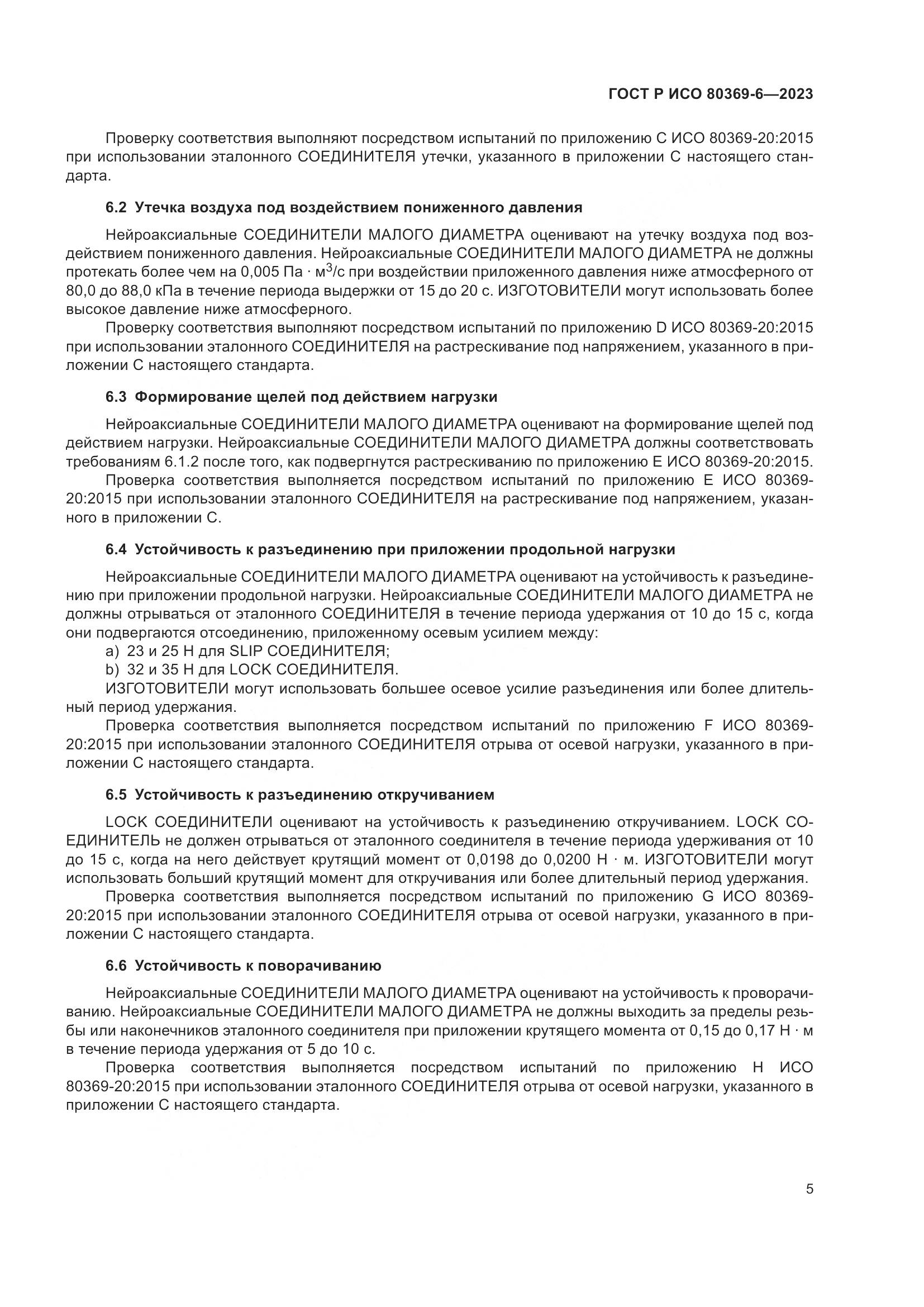 ГОСТ Р ИСО 80369-6-2023, страница 11