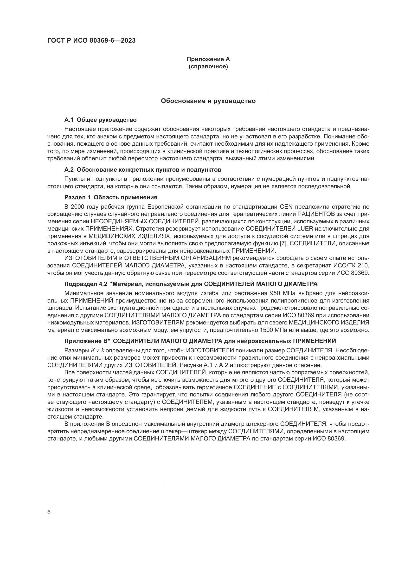 ГОСТ Р ИСО 80369-6-2023, страница 12