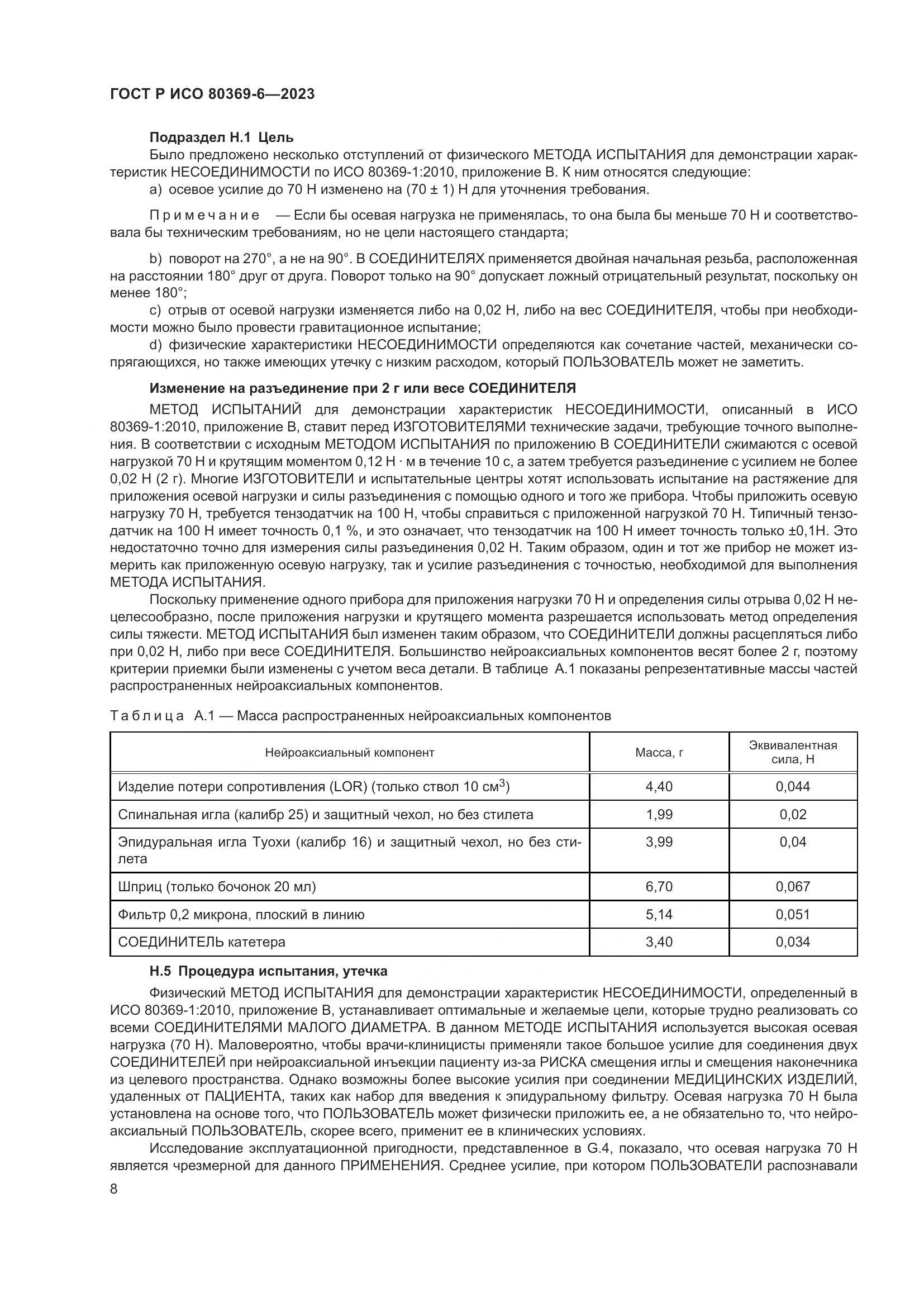ГОСТ Р ИСО 80369-6-2023, страница 14