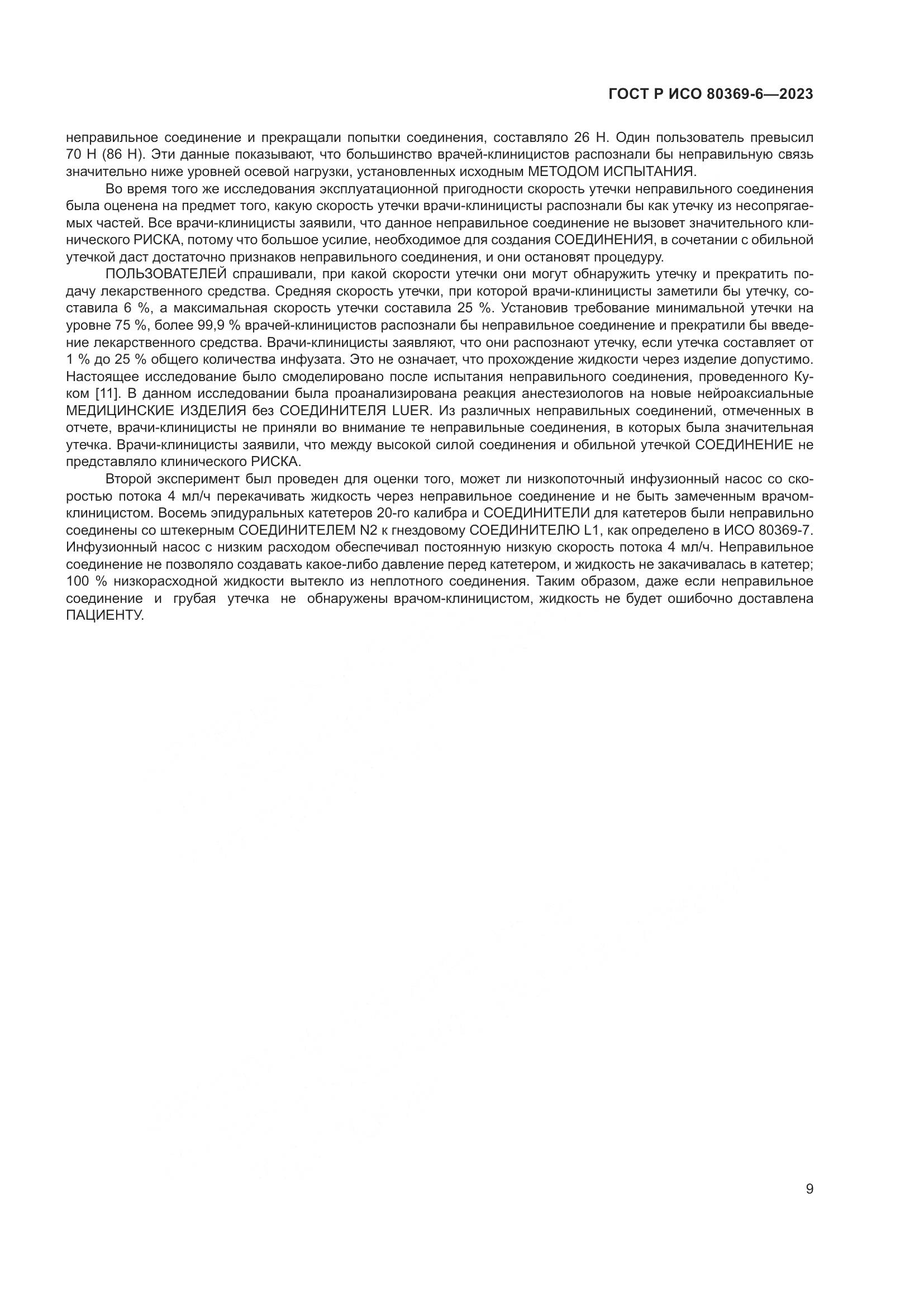 ГОСТ Р ИСО 80369-6-2023, страница 15
