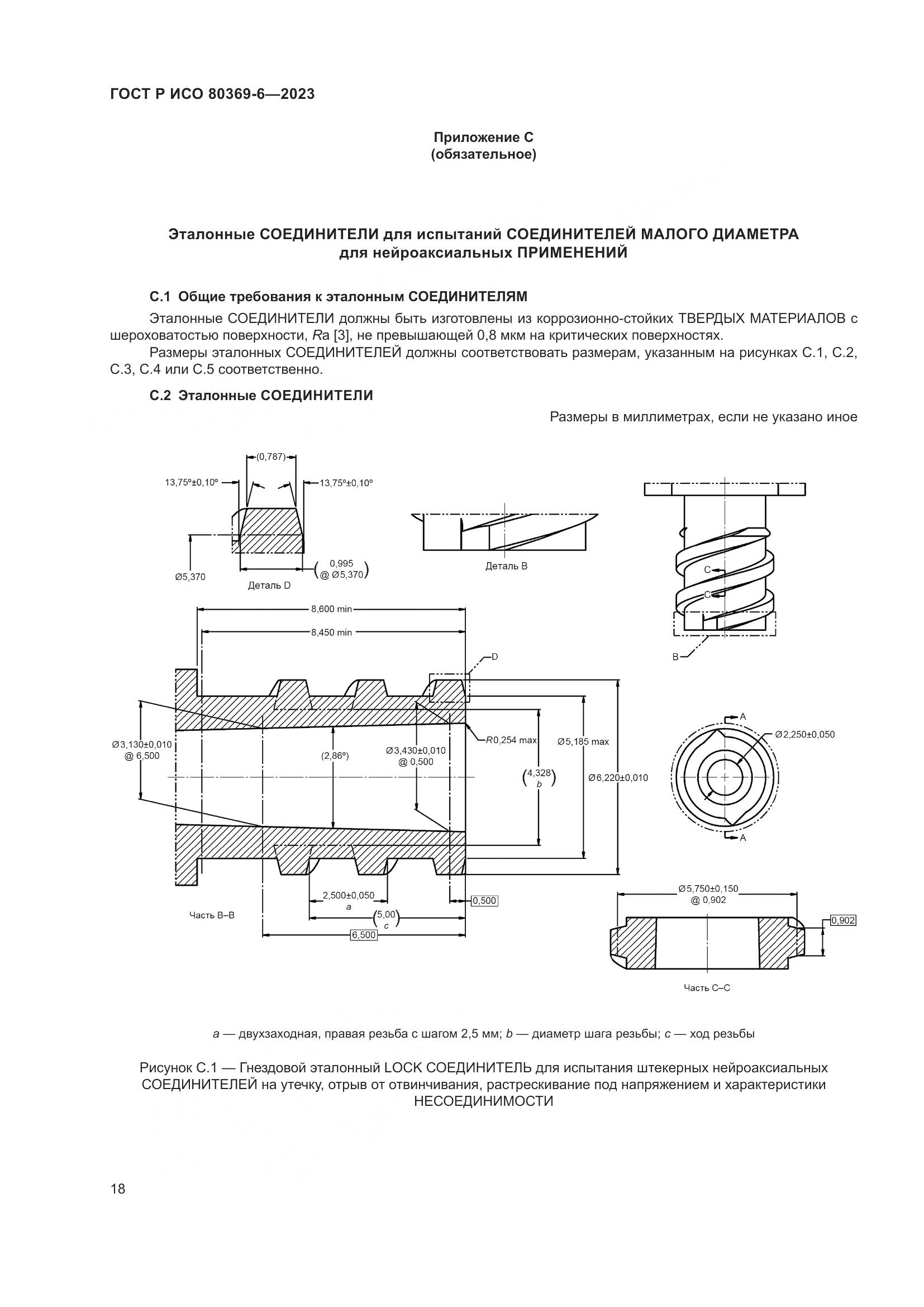 ГОСТ Р ИСО 80369-6-2023, страница 24
