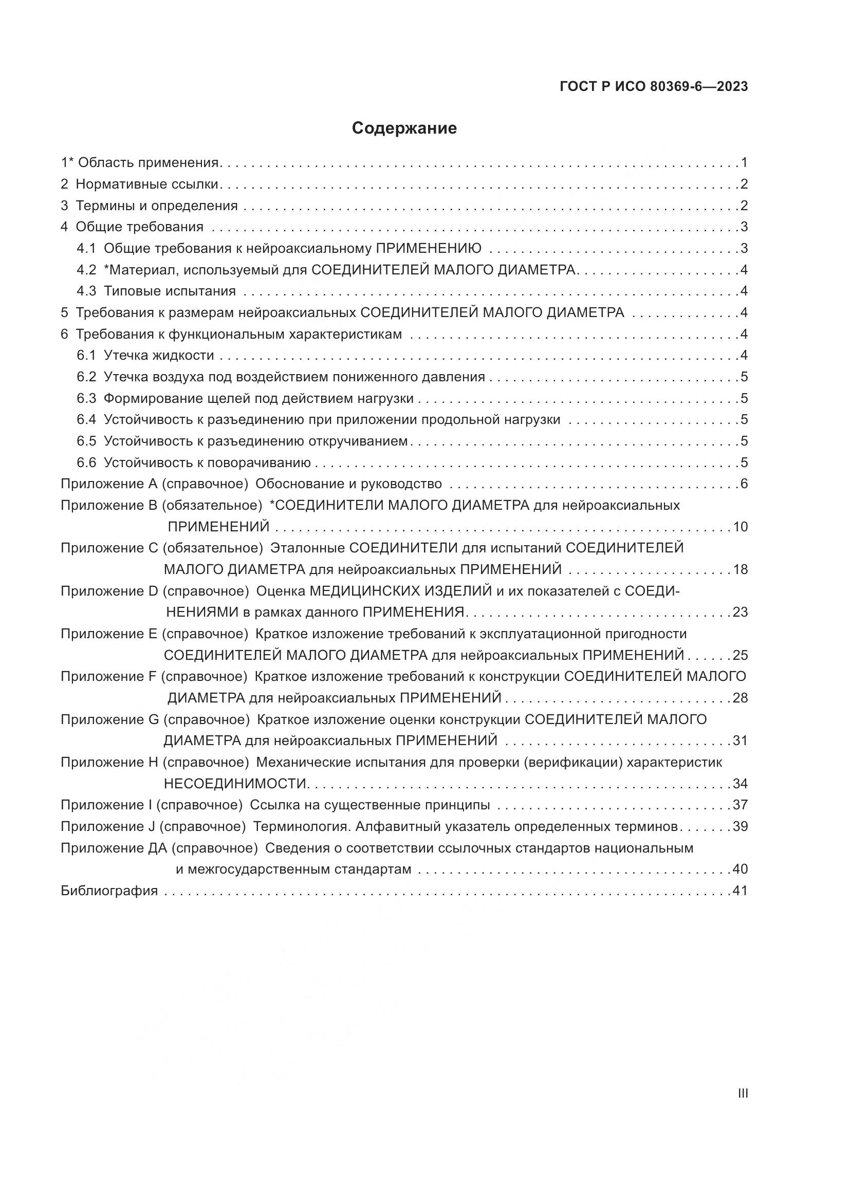 ГОСТ Р ИСО 80369-6-2023, страница 3