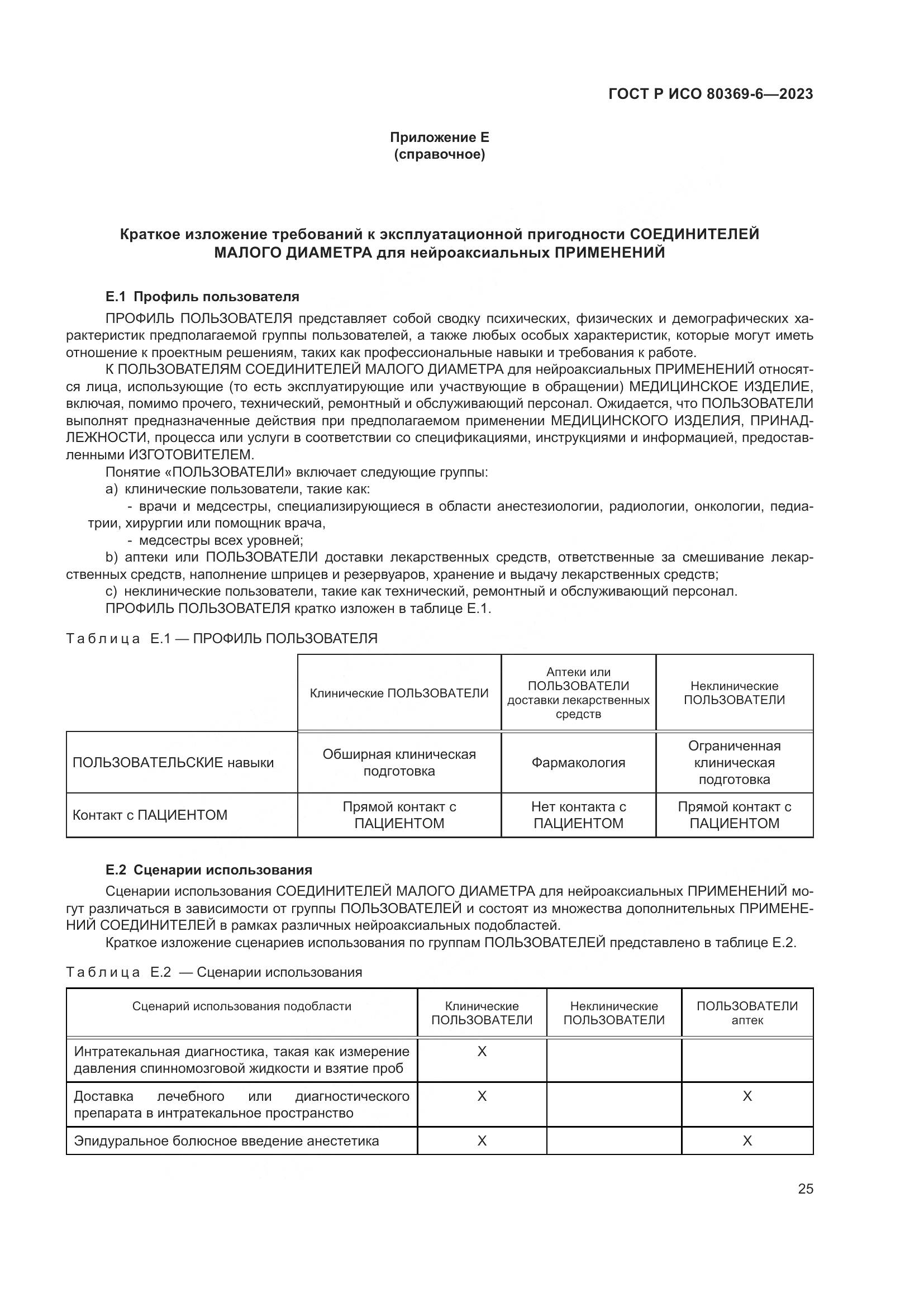 ГОСТ Р ИСО 80369-6-2023, страница 31