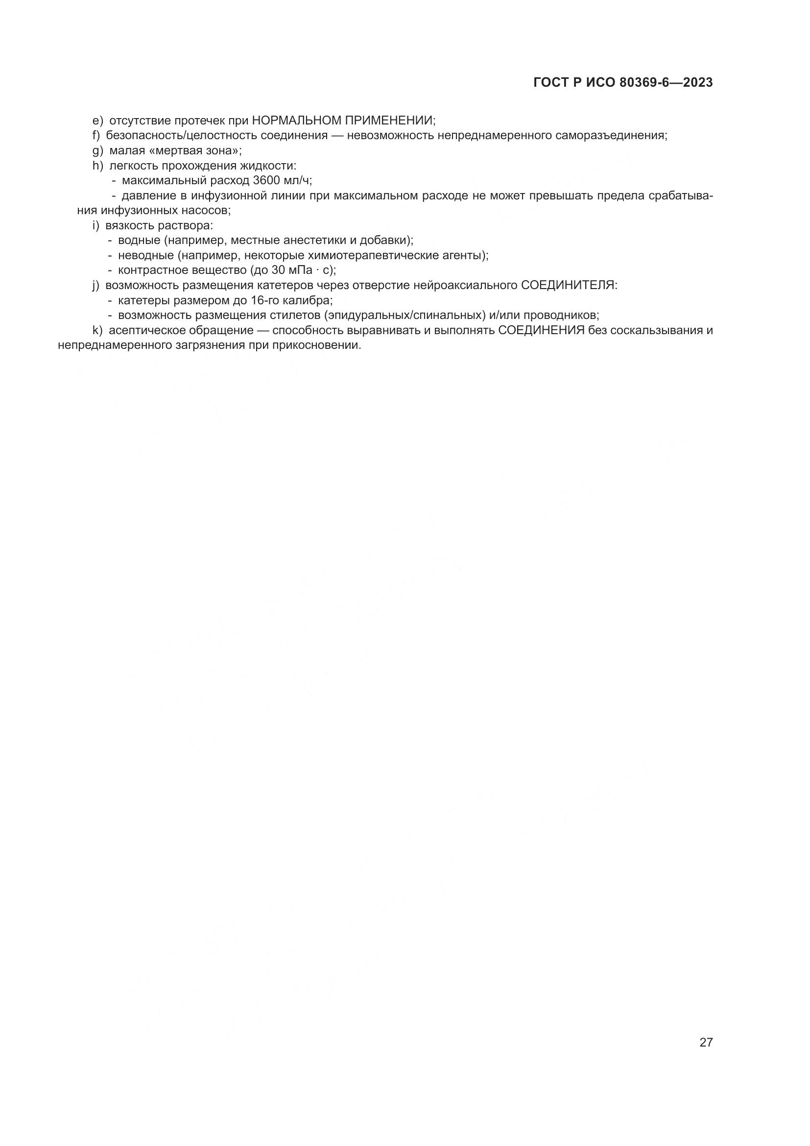 ГОСТ Р ИСО 80369-6-2023, страница 33