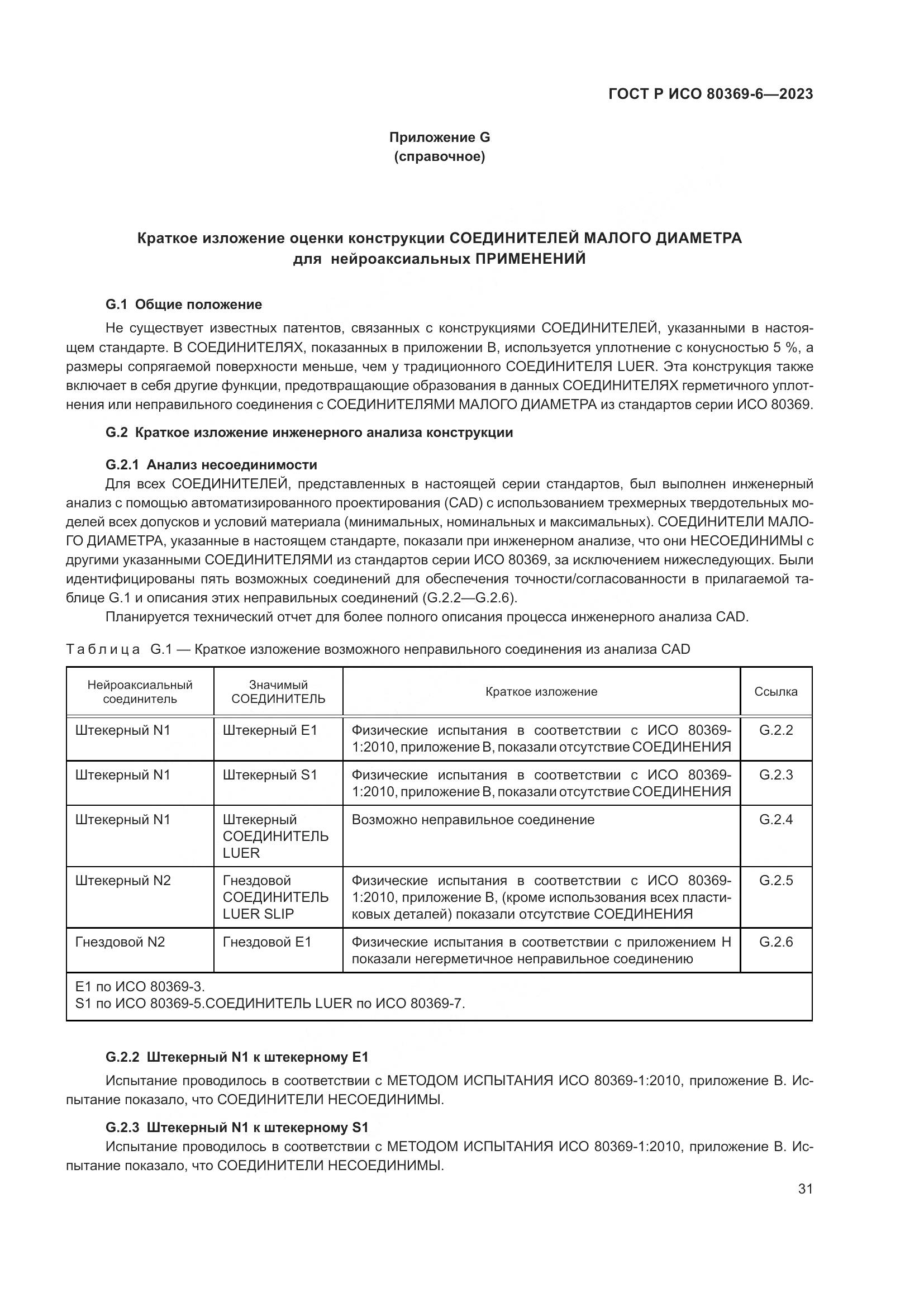 ГОСТ Р ИСО 80369-6-2023, страница 37