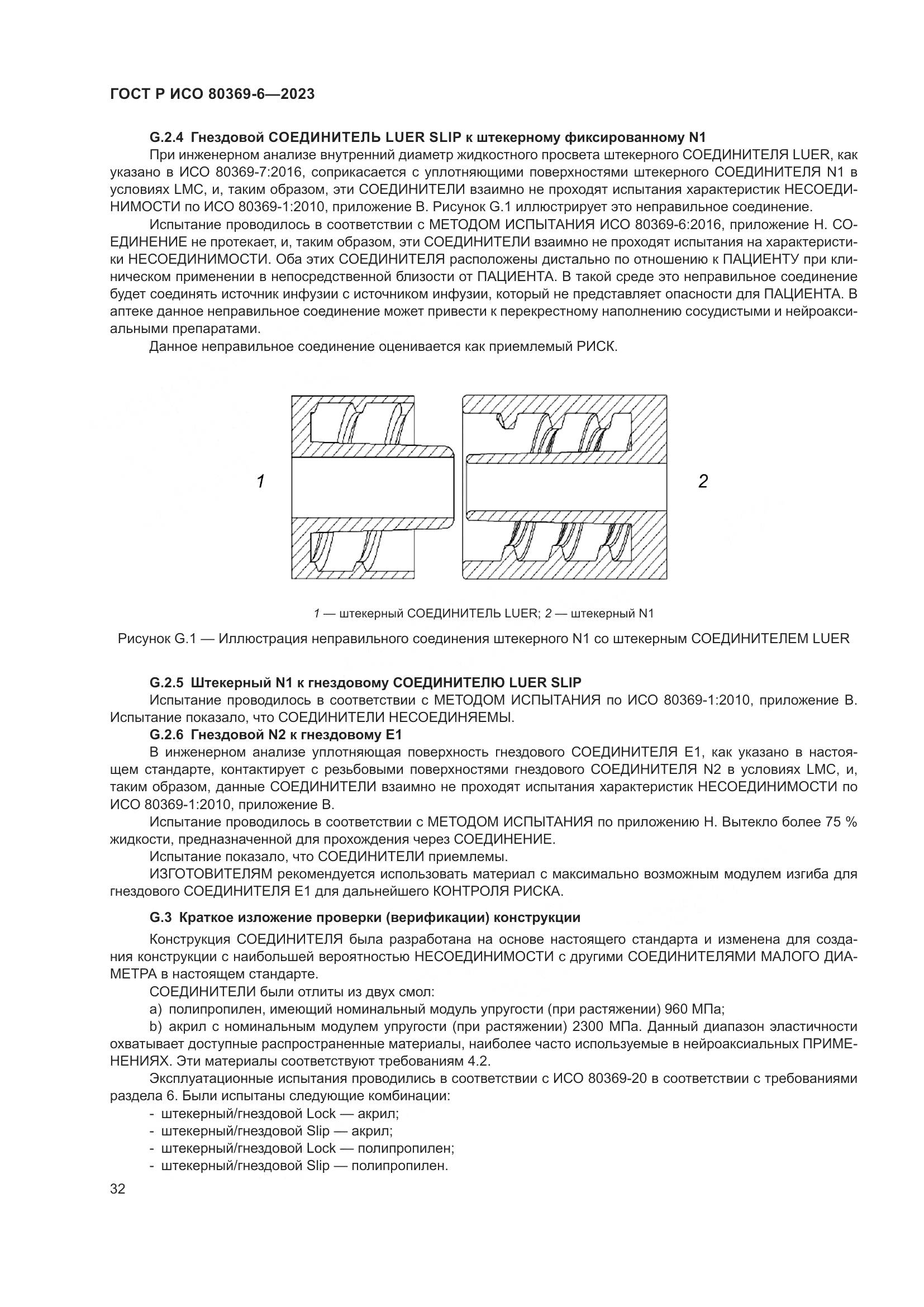 ГОСТ Р ИСО 80369-6-2023, страница 38