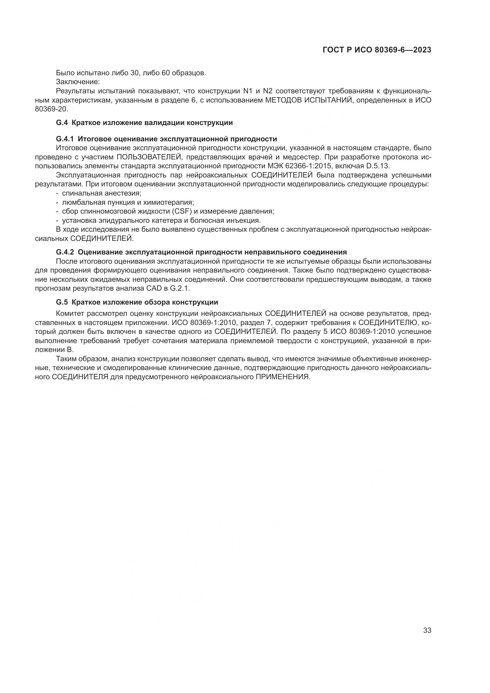 ГОСТ Р ИСО 80369-6-2023, страница 39