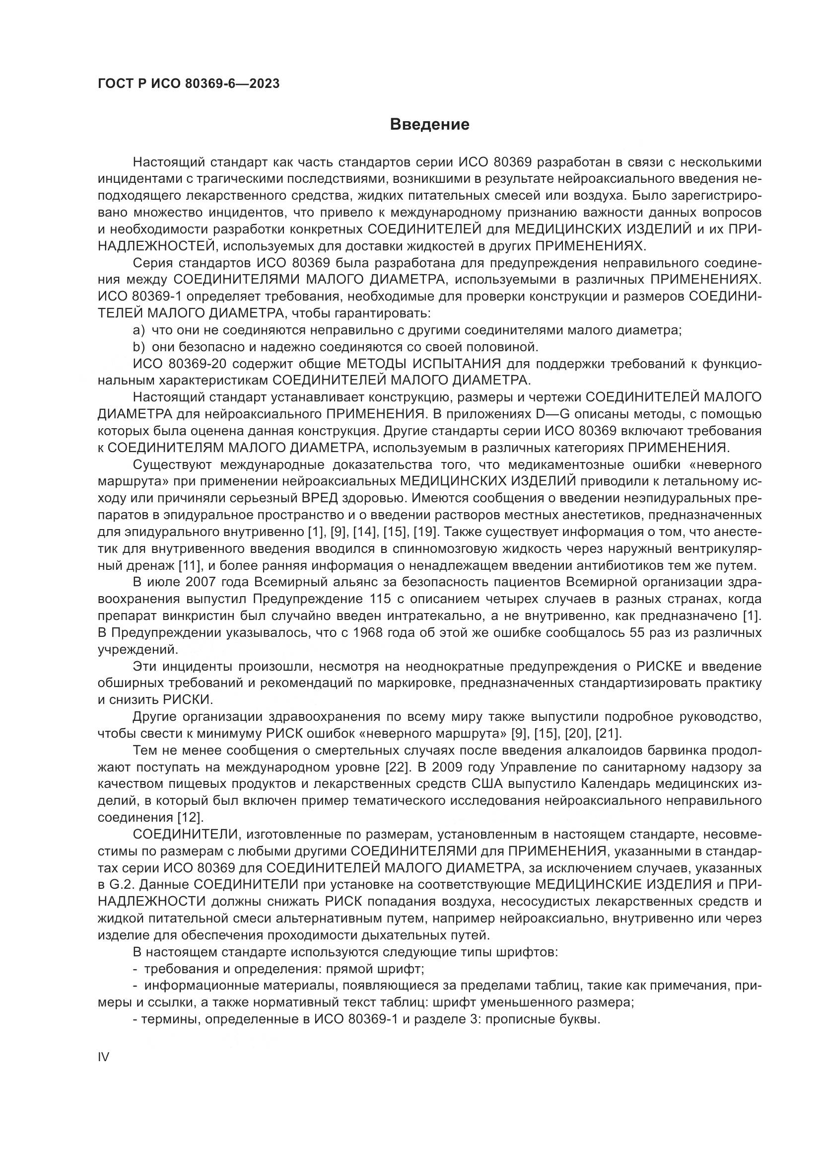 ГОСТ Р ИСО 80369-6-2023, страница 4