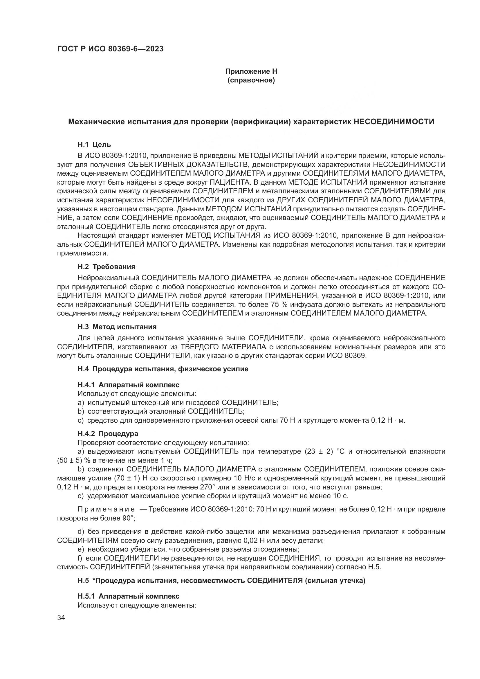 ГОСТ Р ИСО 80369-6-2023, страница 40