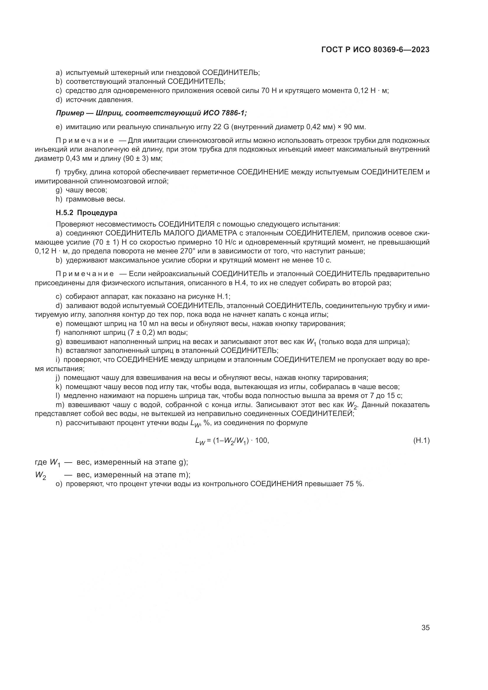 ГОСТ Р ИСО 80369-6-2023, страница 41