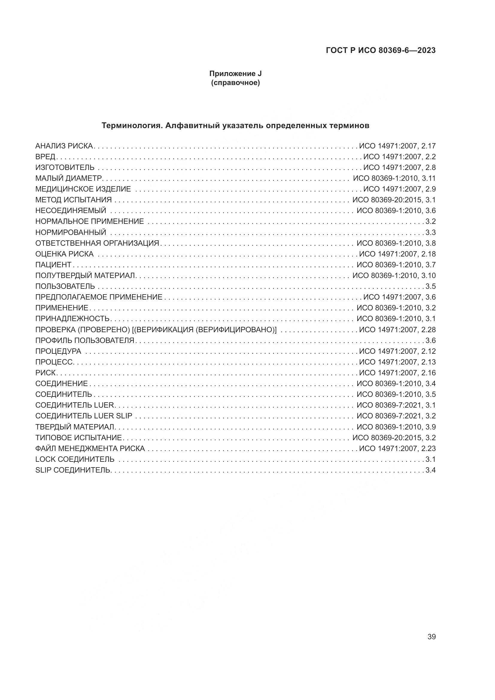 ГОСТ Р ИСО 80369-6-2023, страница 45