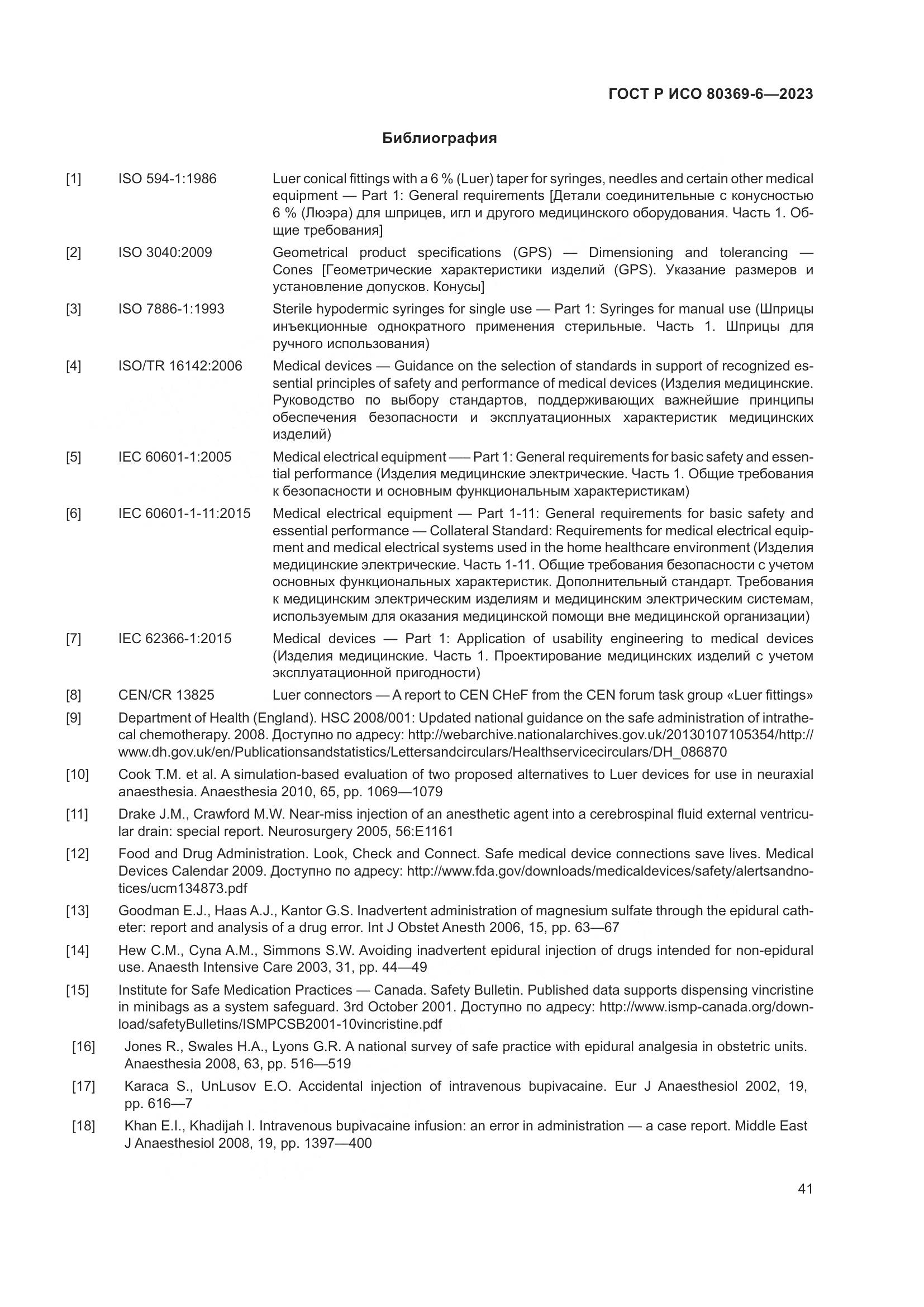 ГОСТ Р ИСО 80369-6-2023, страница 47