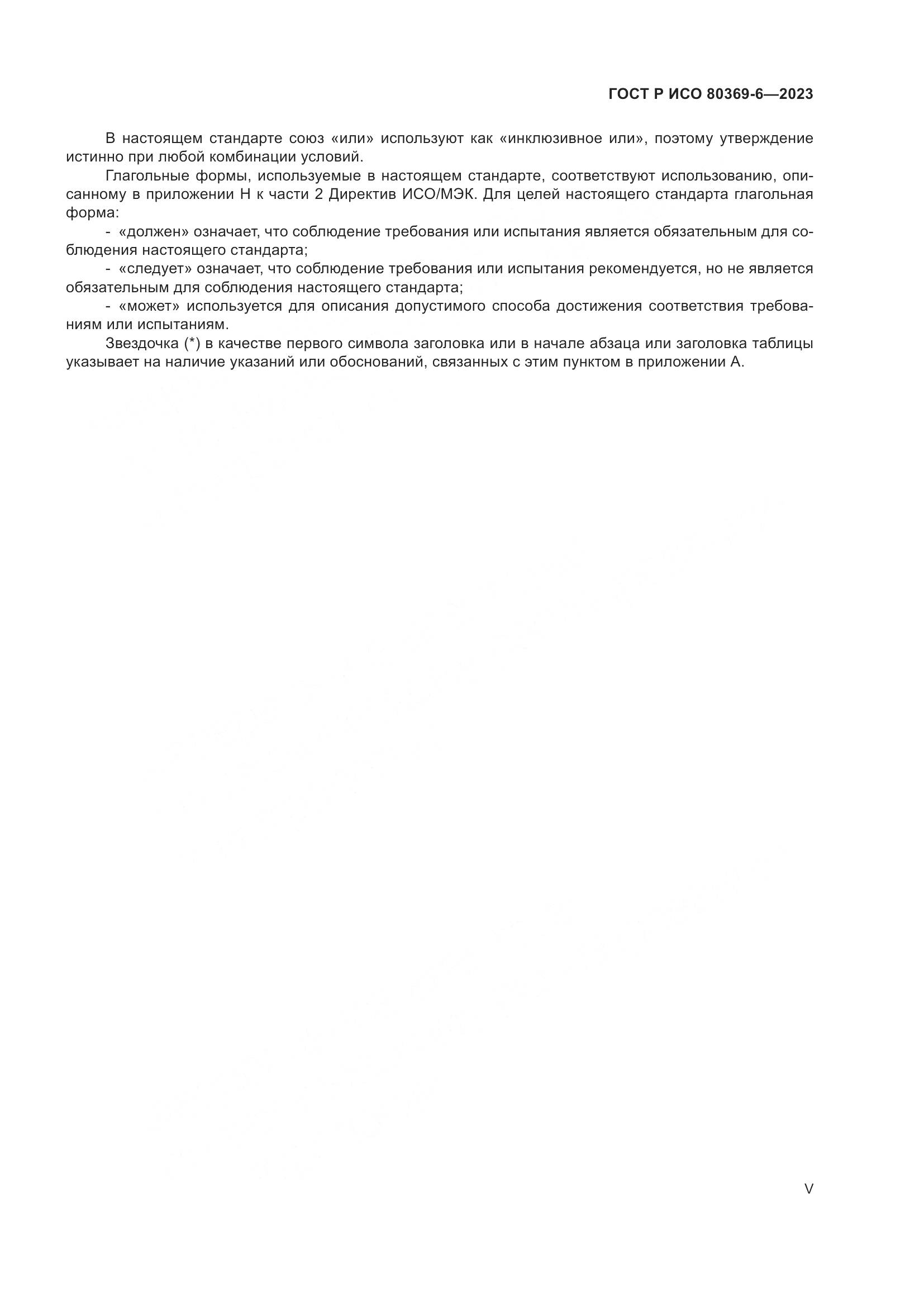 ГОСТ Р ИСО 80369-6-2023, страница 5