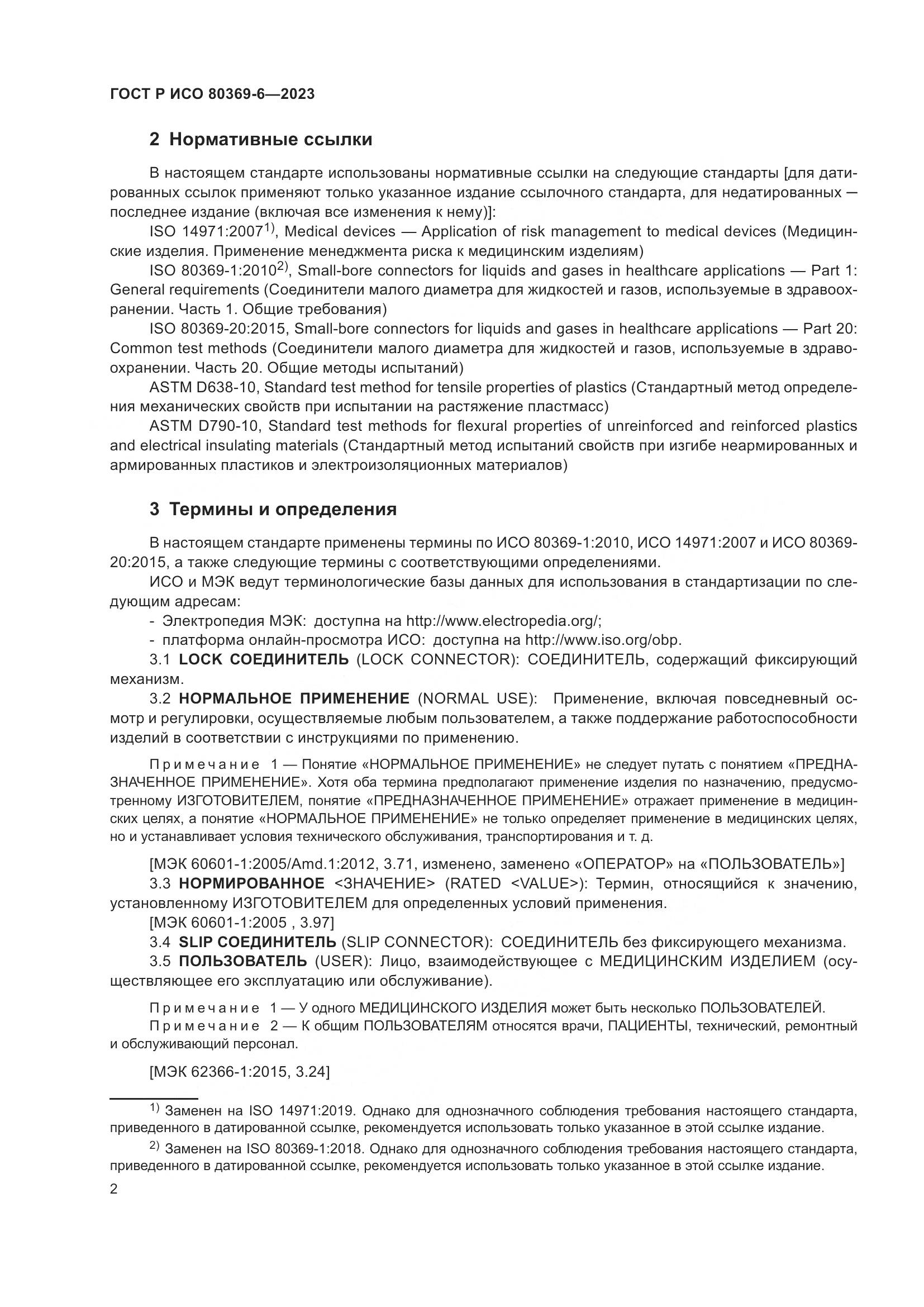 ГОСТ Р ИСО 80369-6-2023, страница 8