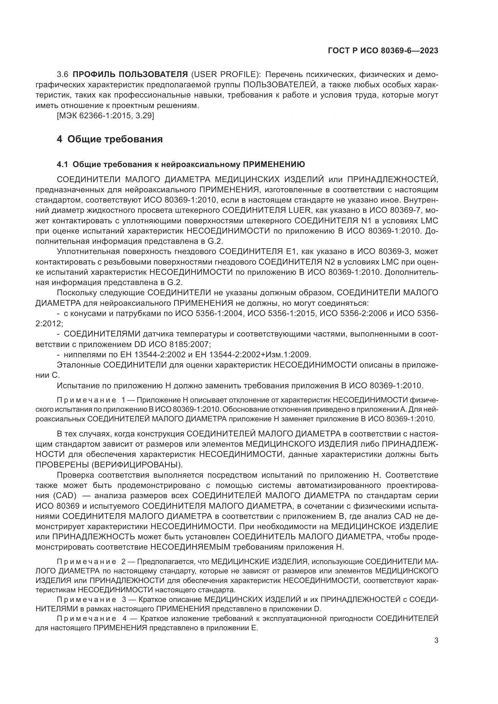 ГОСТ Р ИСО 80369-6-2023, страница 9