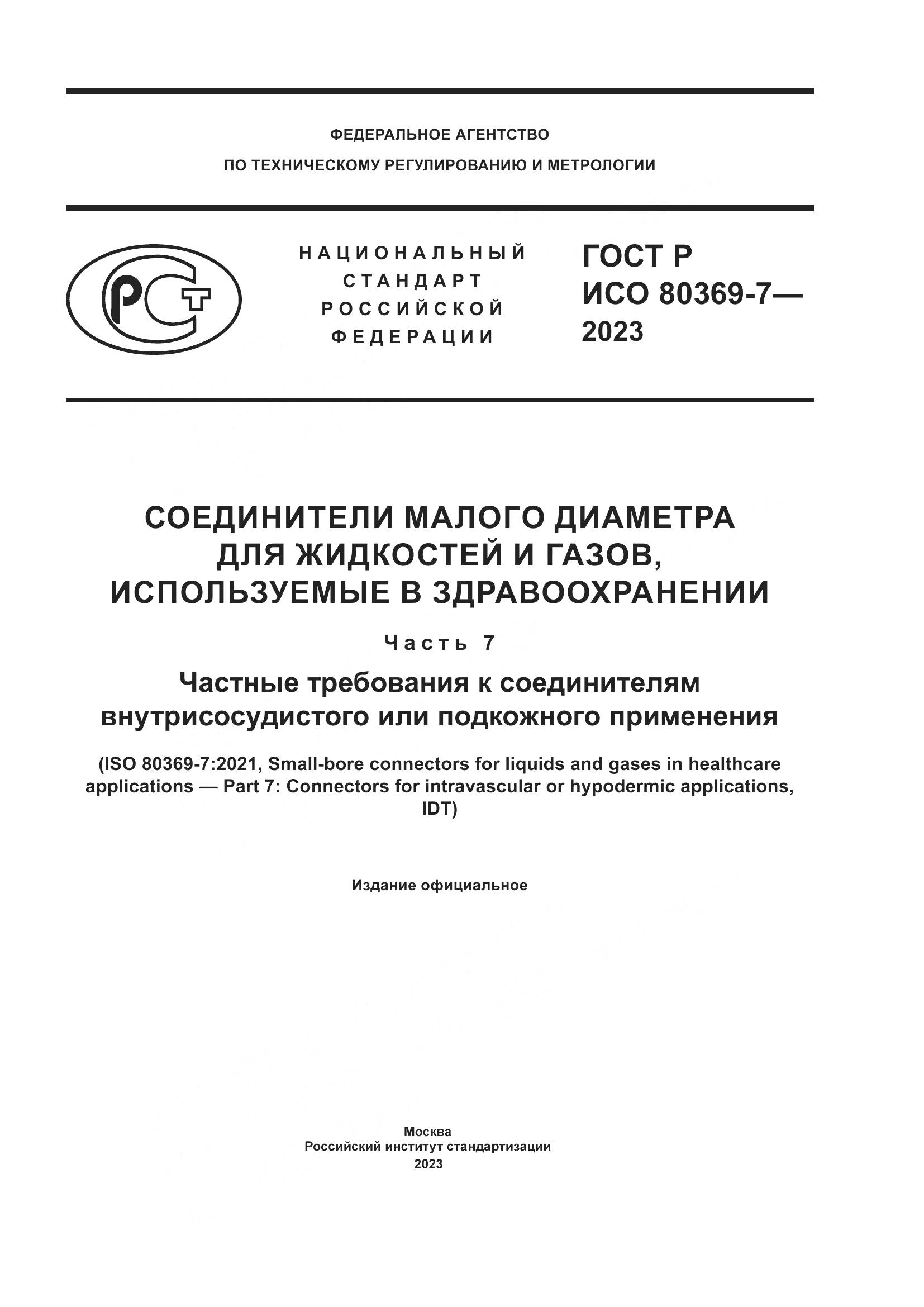 ГОСТ Р ИСО 80369-7-2023, страница 1