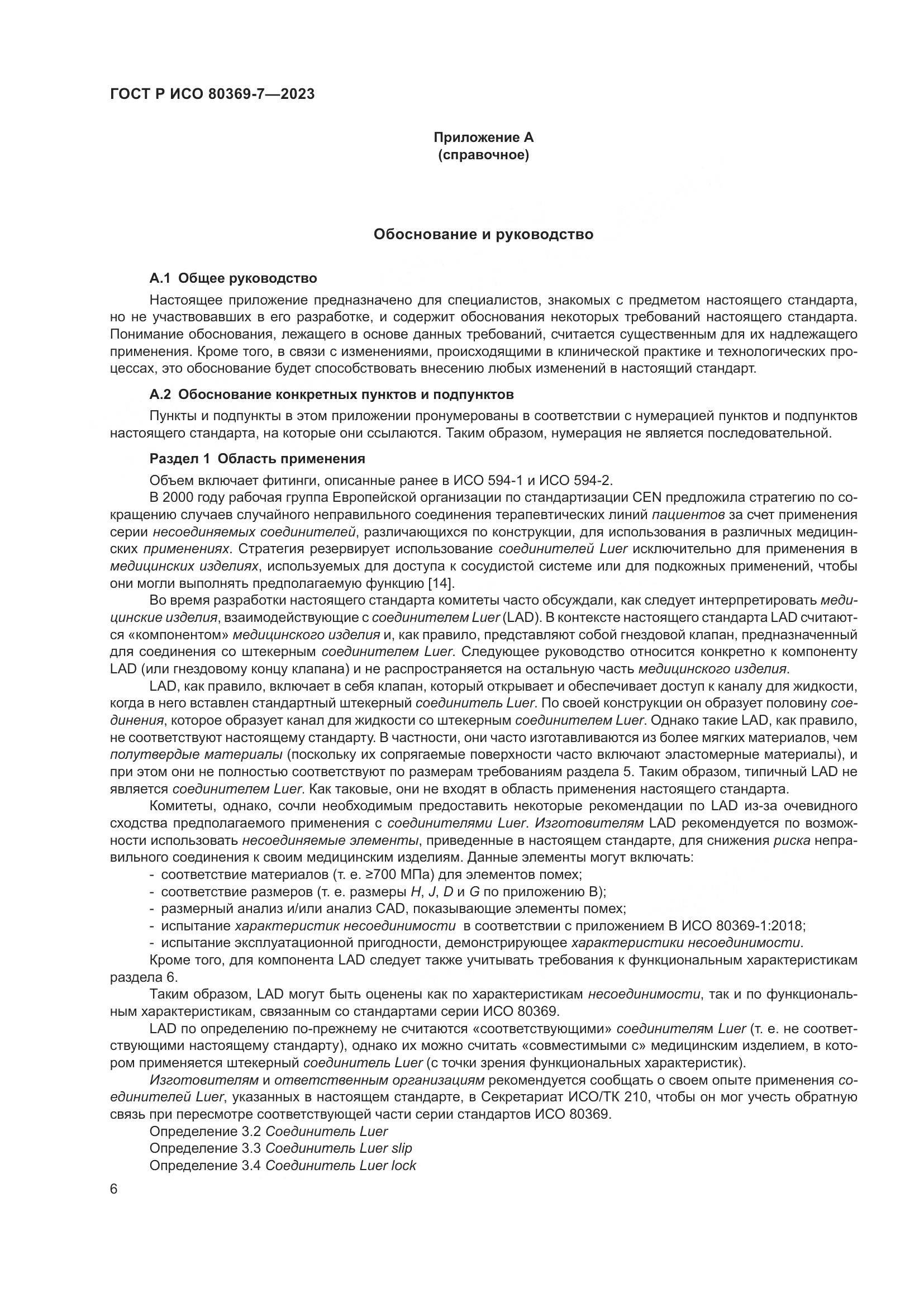ГОСТ Р ИСО 80369-7-2023, страница 10