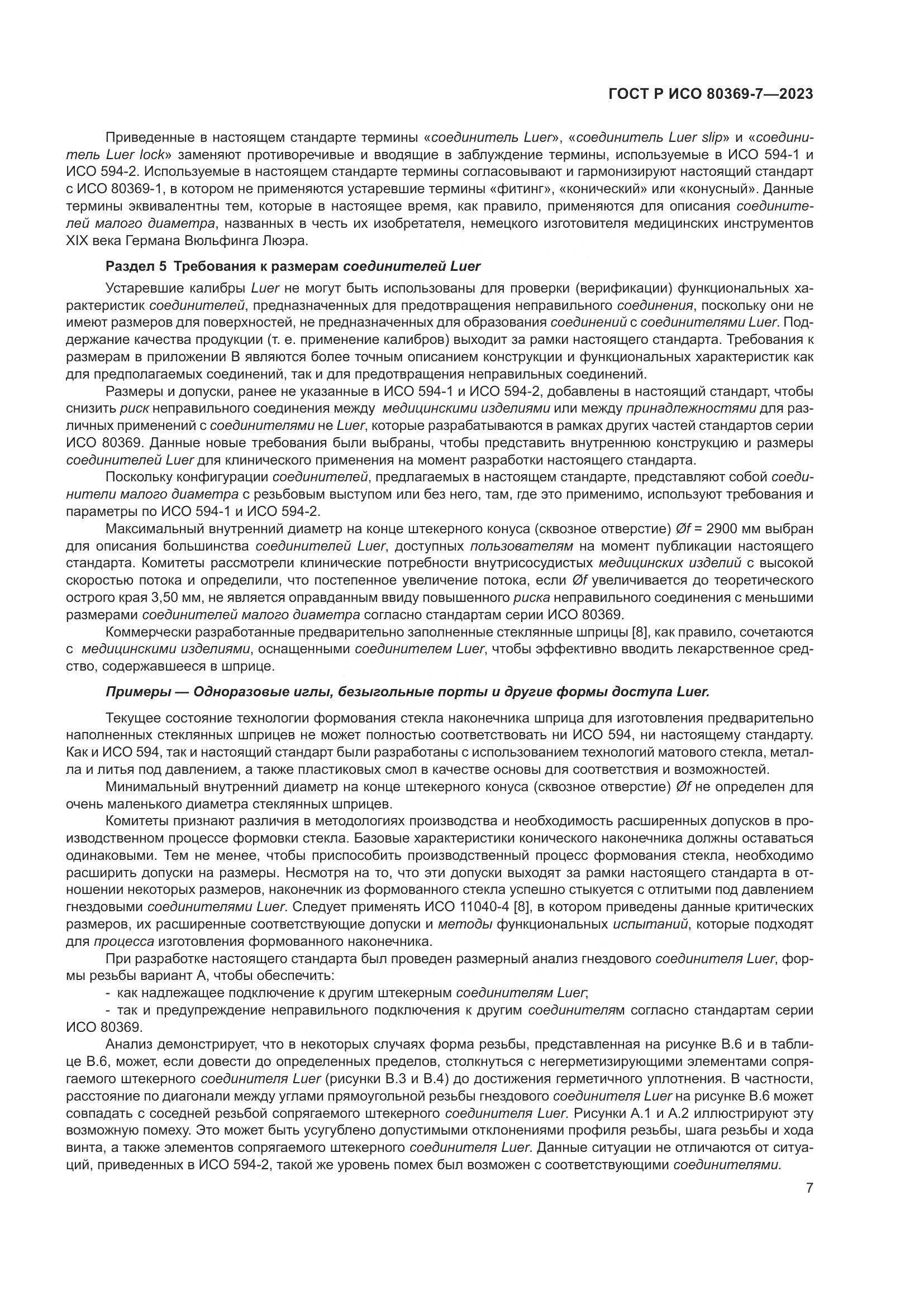 ГОСТ Р ИСО 80369-7-2023, страница 11