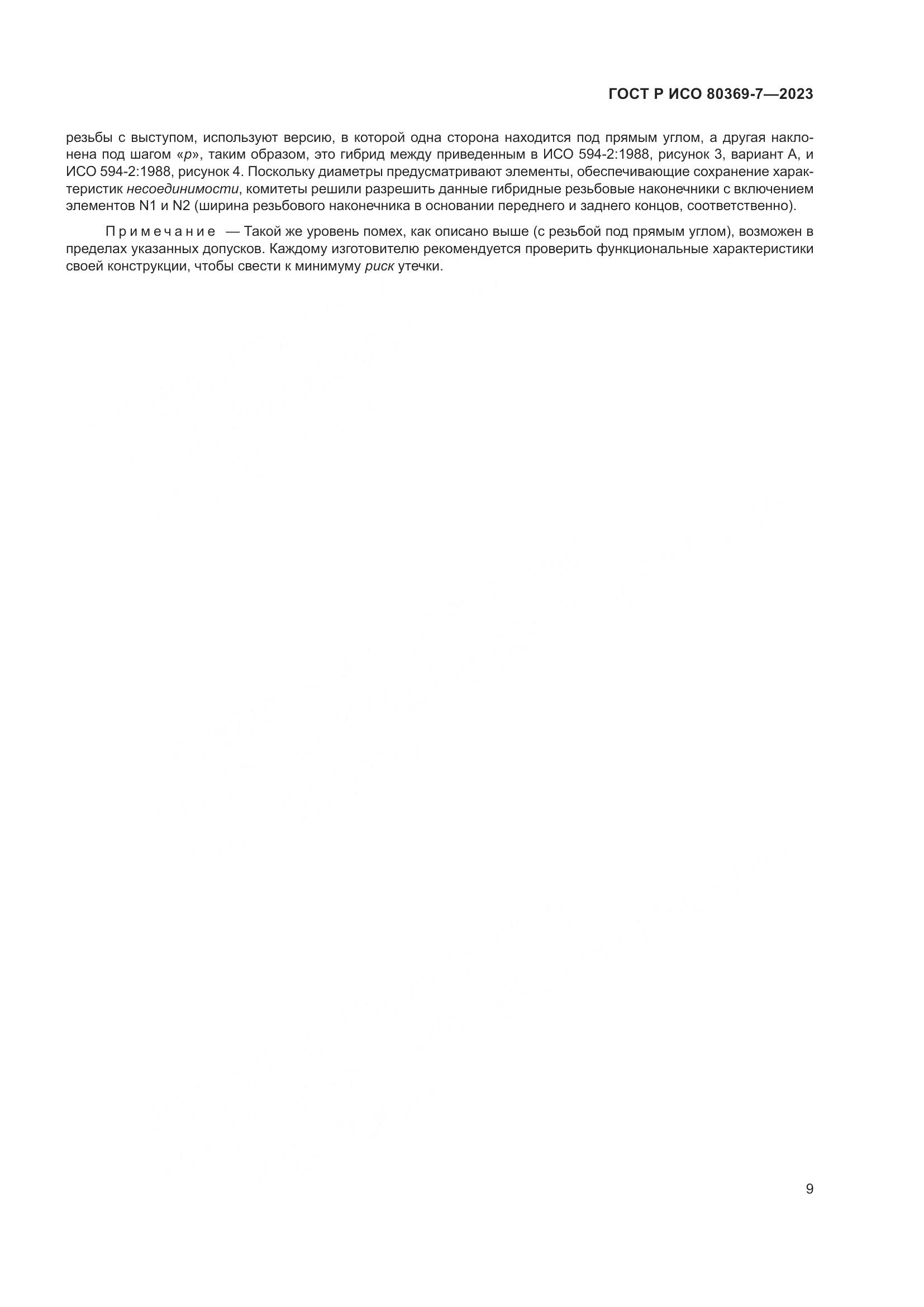 ГОСТ Р ИСО 80369-7-2023, страница 13