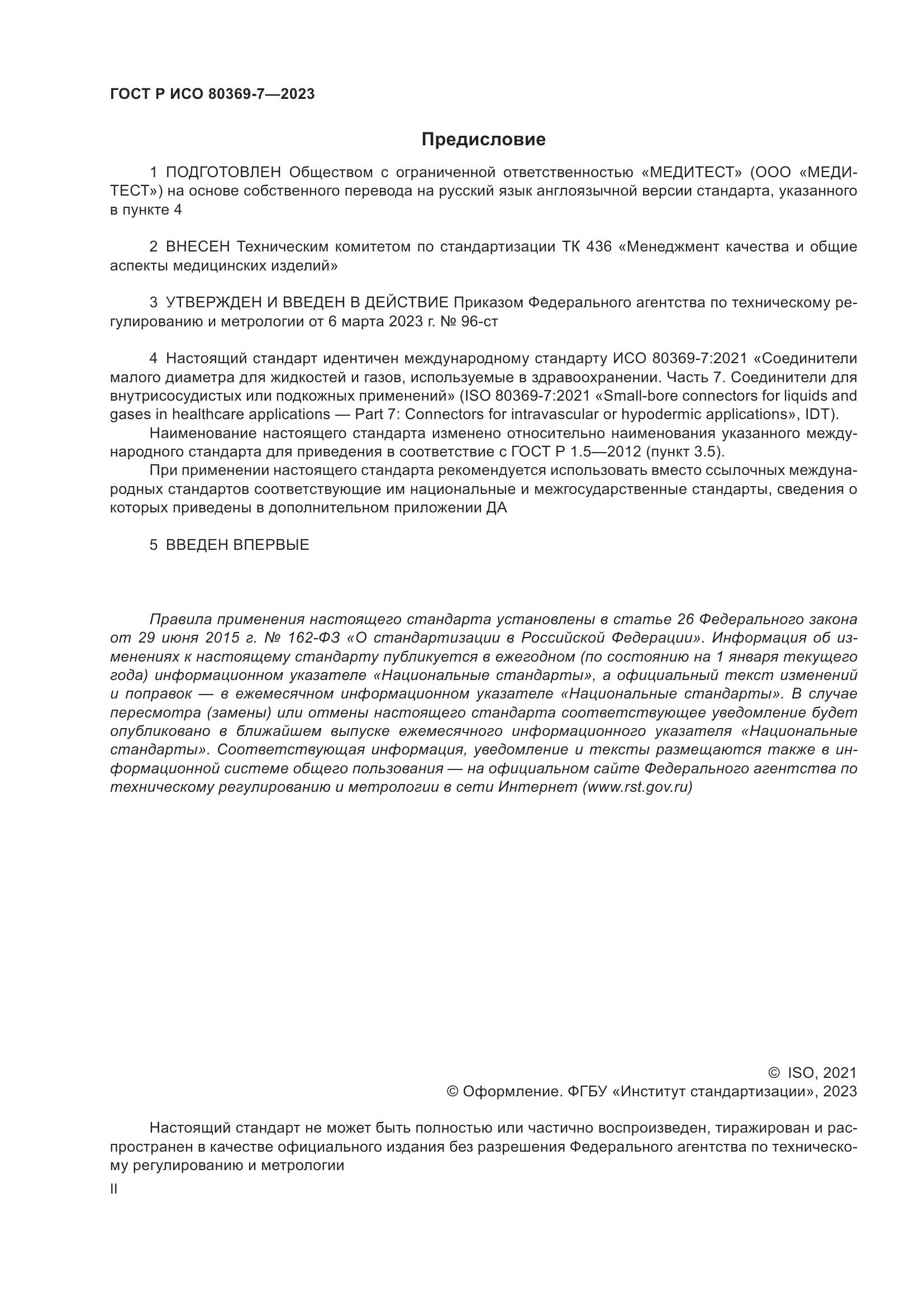 ГОСТ Р ИСО 80369-7-2023, страница 2