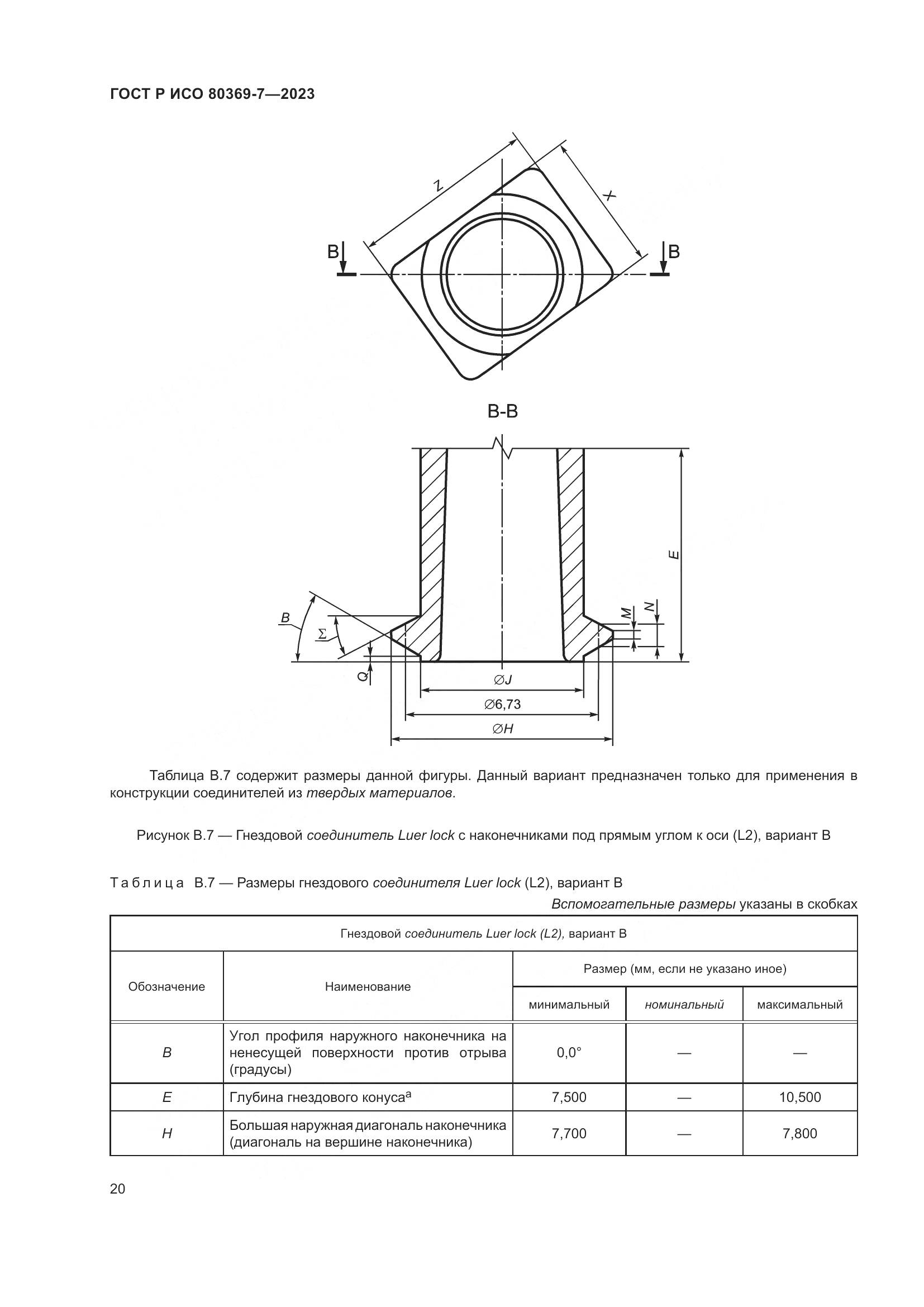ГОСТ Р ИСО 80369-7-2023, страница 24