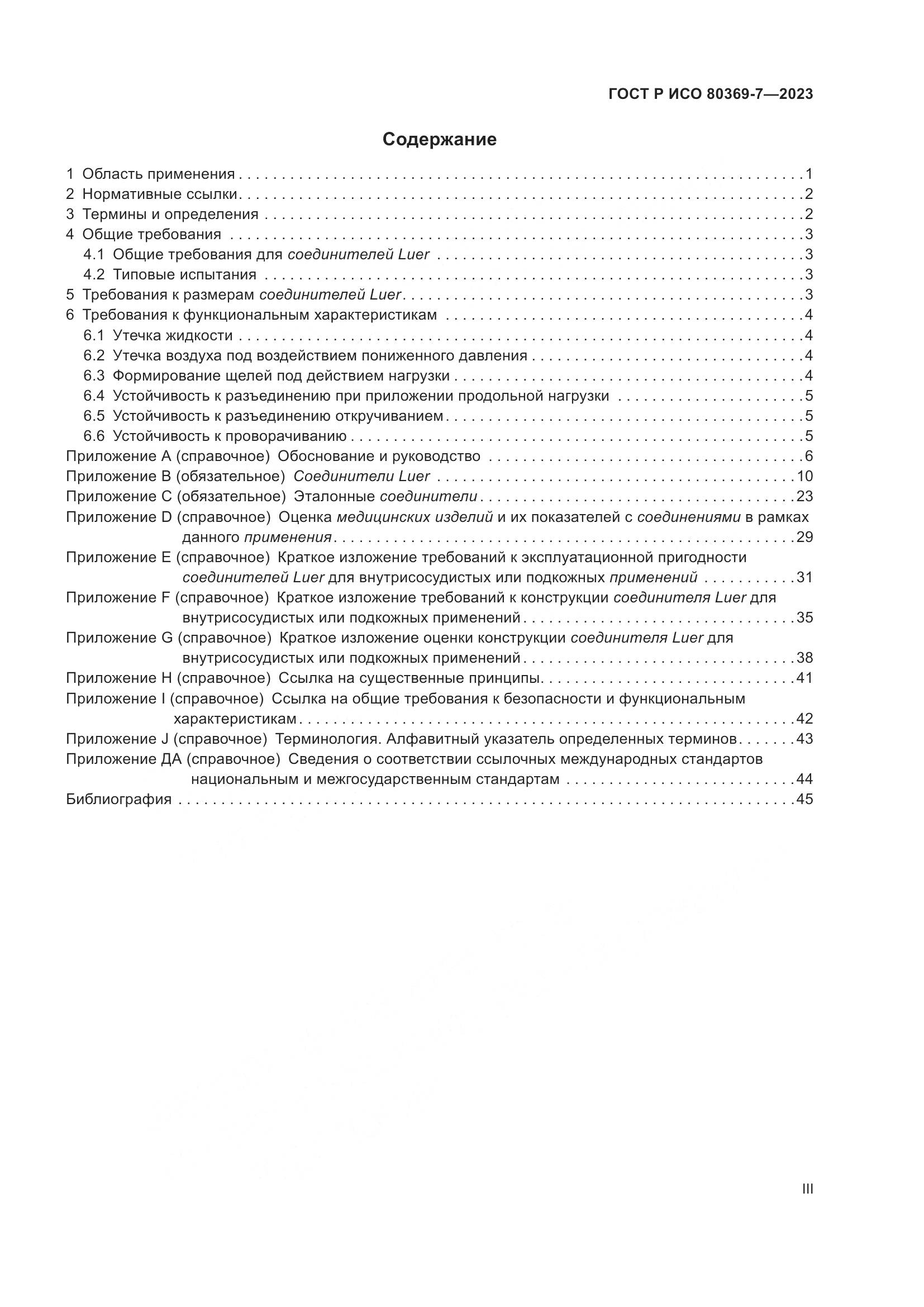 ГОСТ Р ИСО 80369-7-2023, страница 3