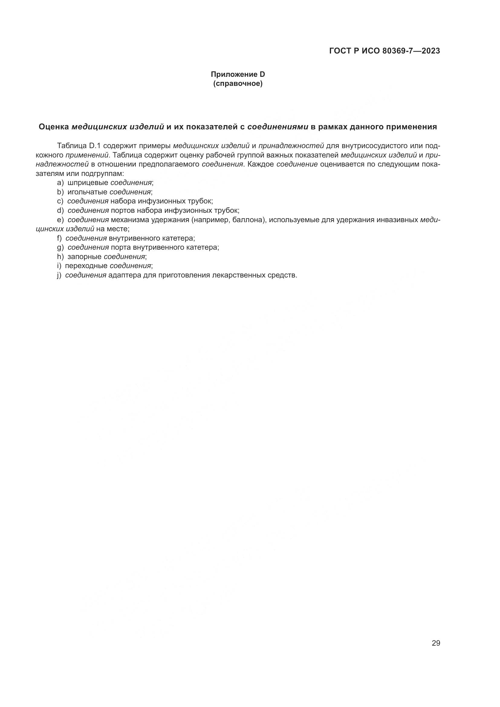 ГОСТ Р ИСО 80369-7-2023, страница 33