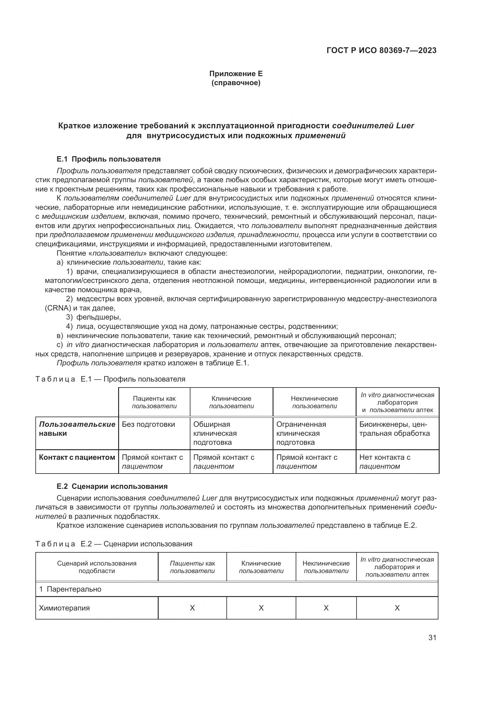 ГОСТ Р ИСО 80369-7-2023, страница 35