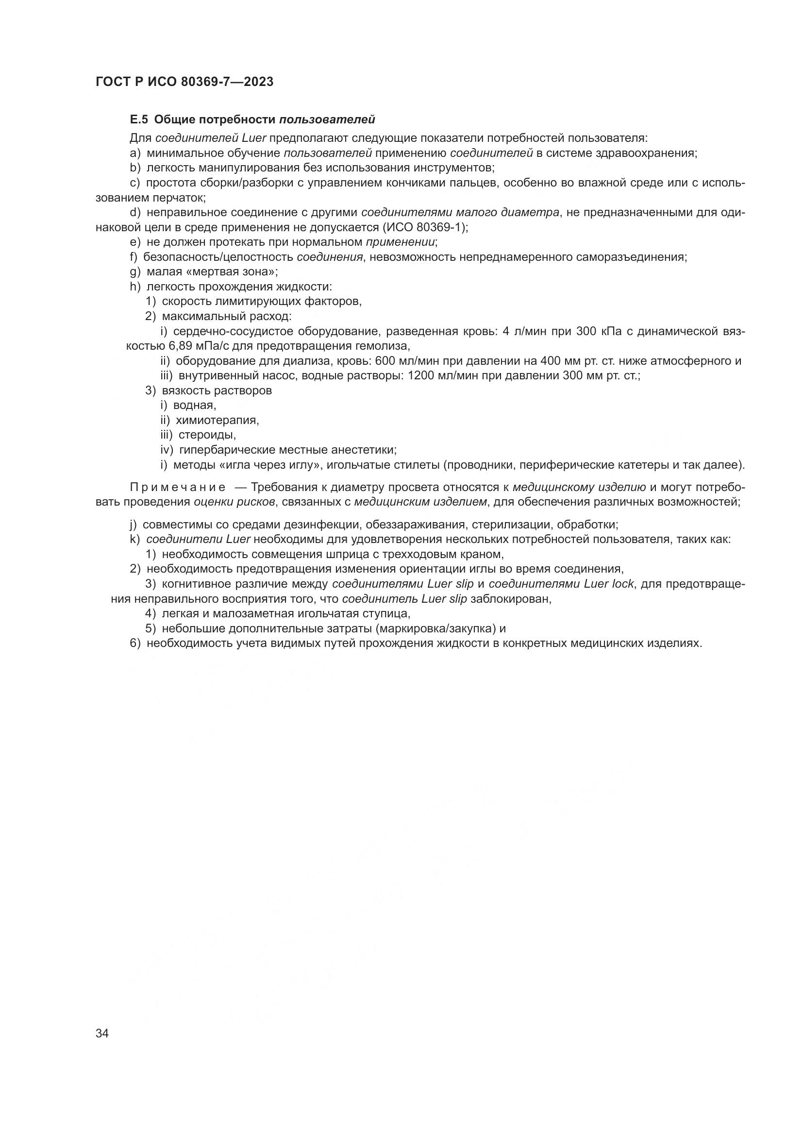 ГОСТ Р ИСО 80369-7-2023, страница 38