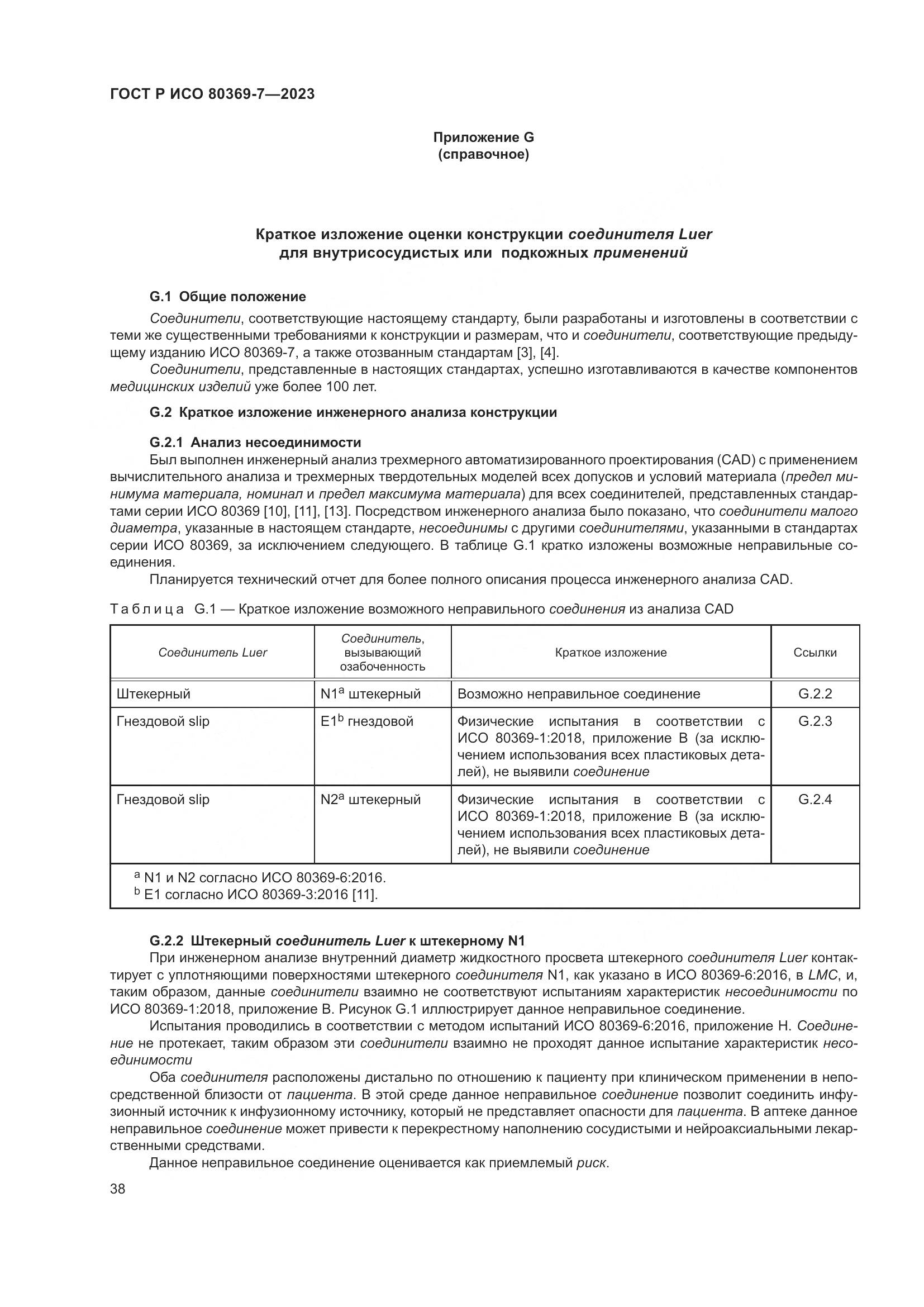 ГОСТ Р ИСО 80369-7-2023, страница 42