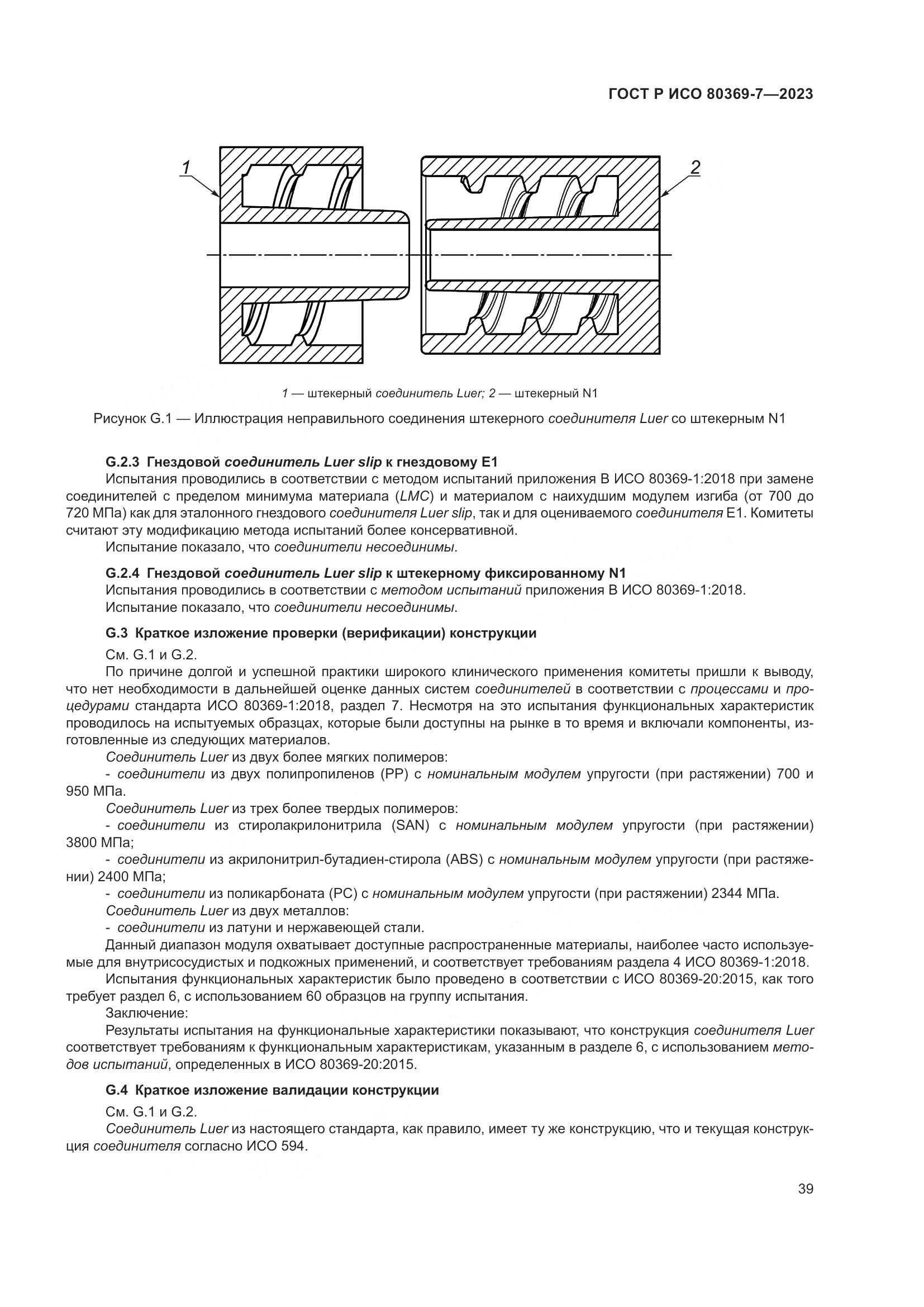 ГОСТ Р ИСО 80369-7-2023, страница 43