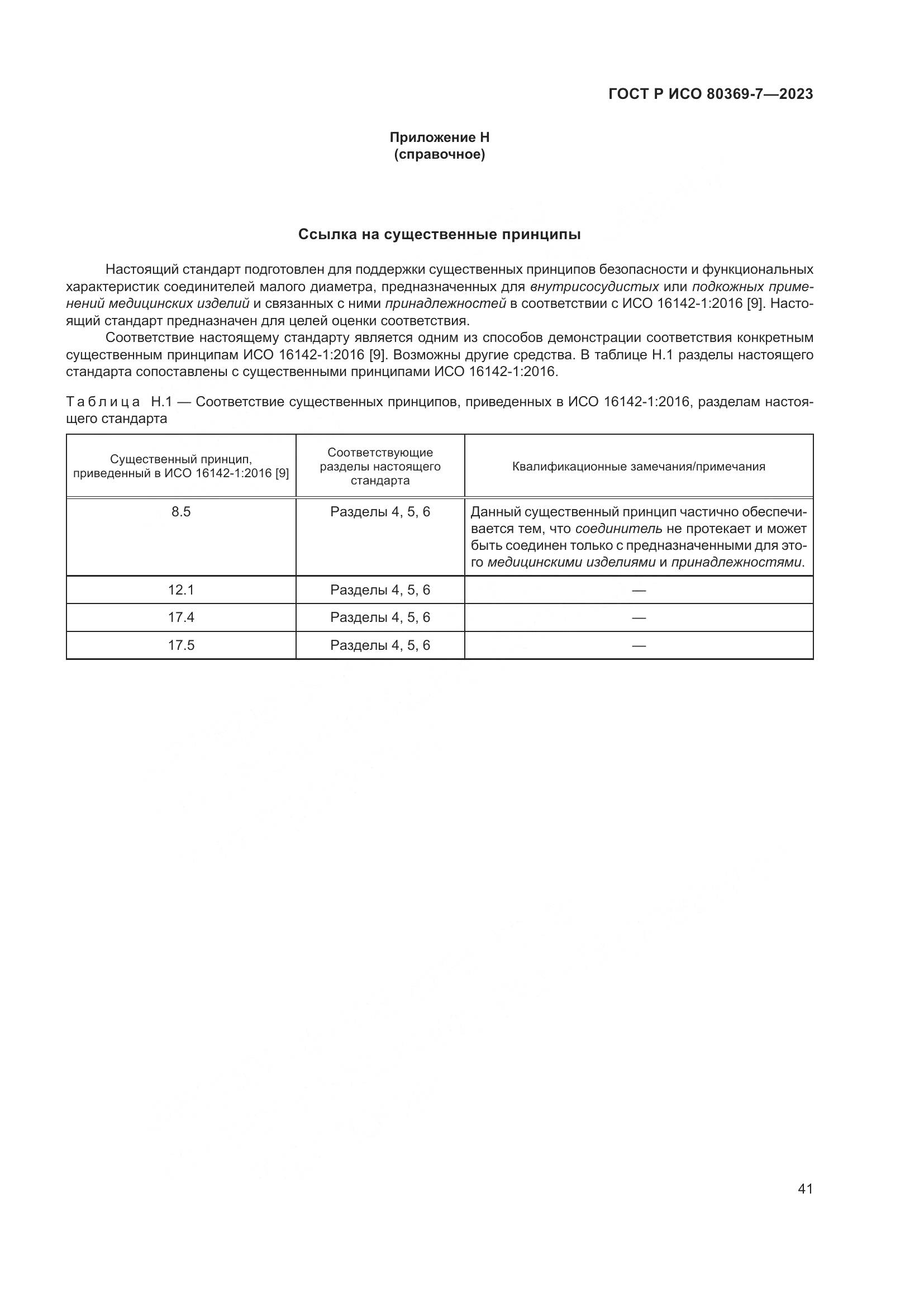 ГОСТ Р ИСО 80369-7-2023, страница 45