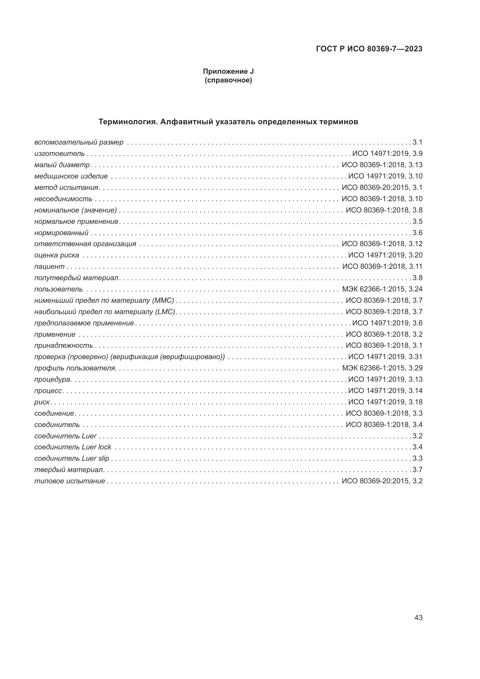 ГОСТ Р ИСО 80369-7-2023, страница 47