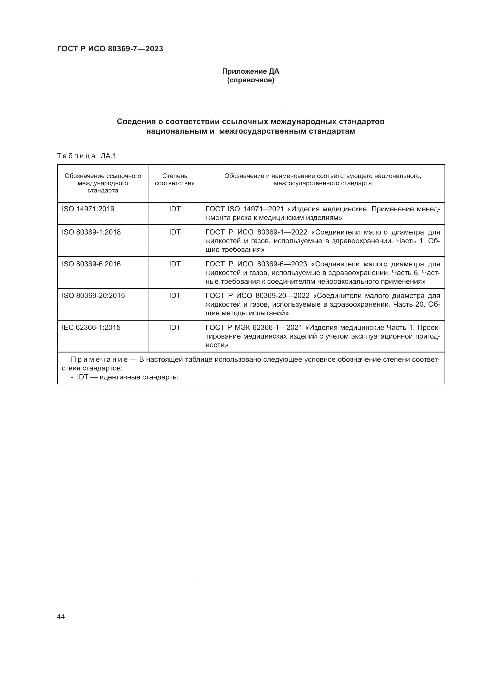 ГОСТ Р ИСО 80369-7-2023, страница 48