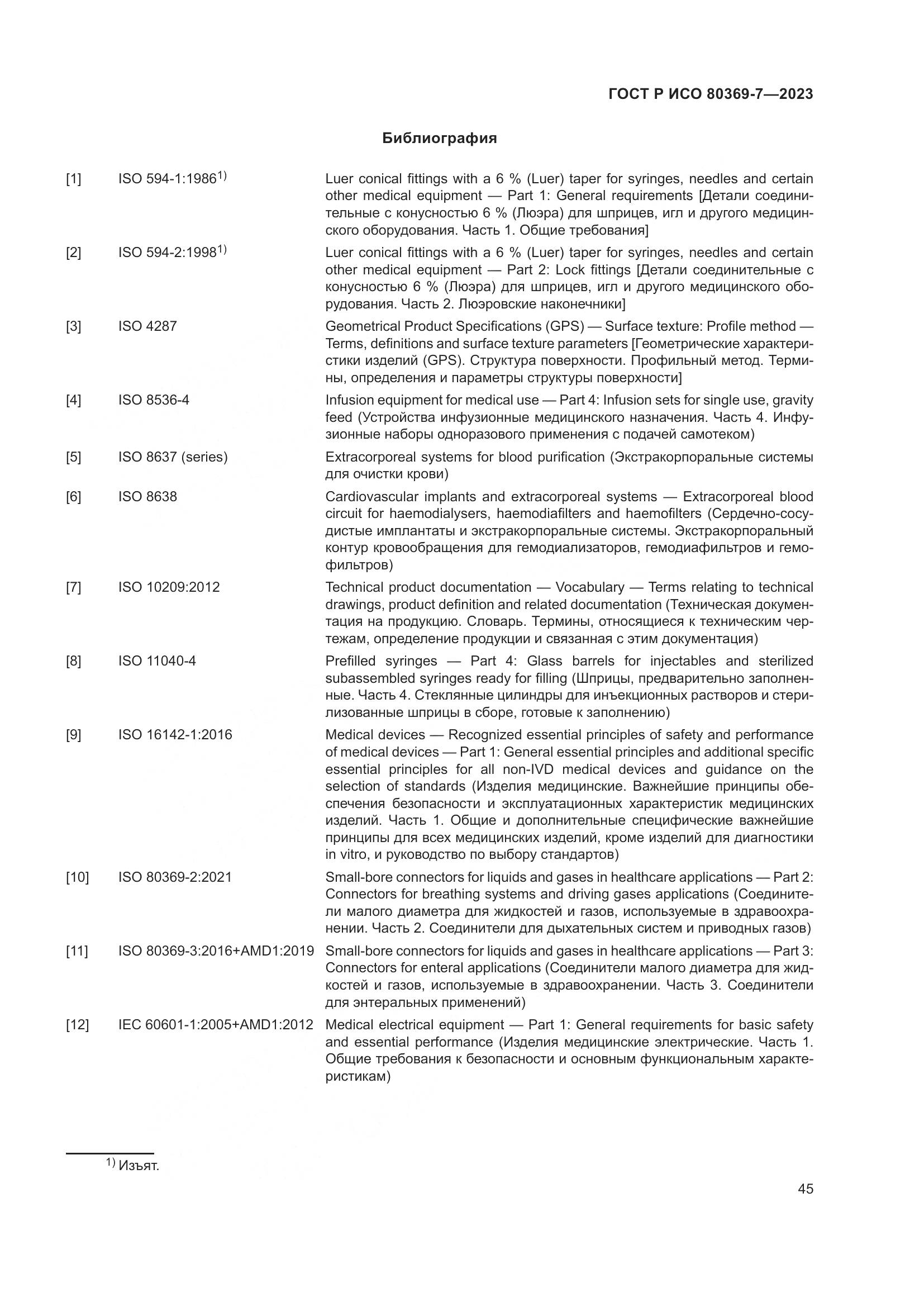 ГОСТ Р ИСО 80369-7-2023, страница 49