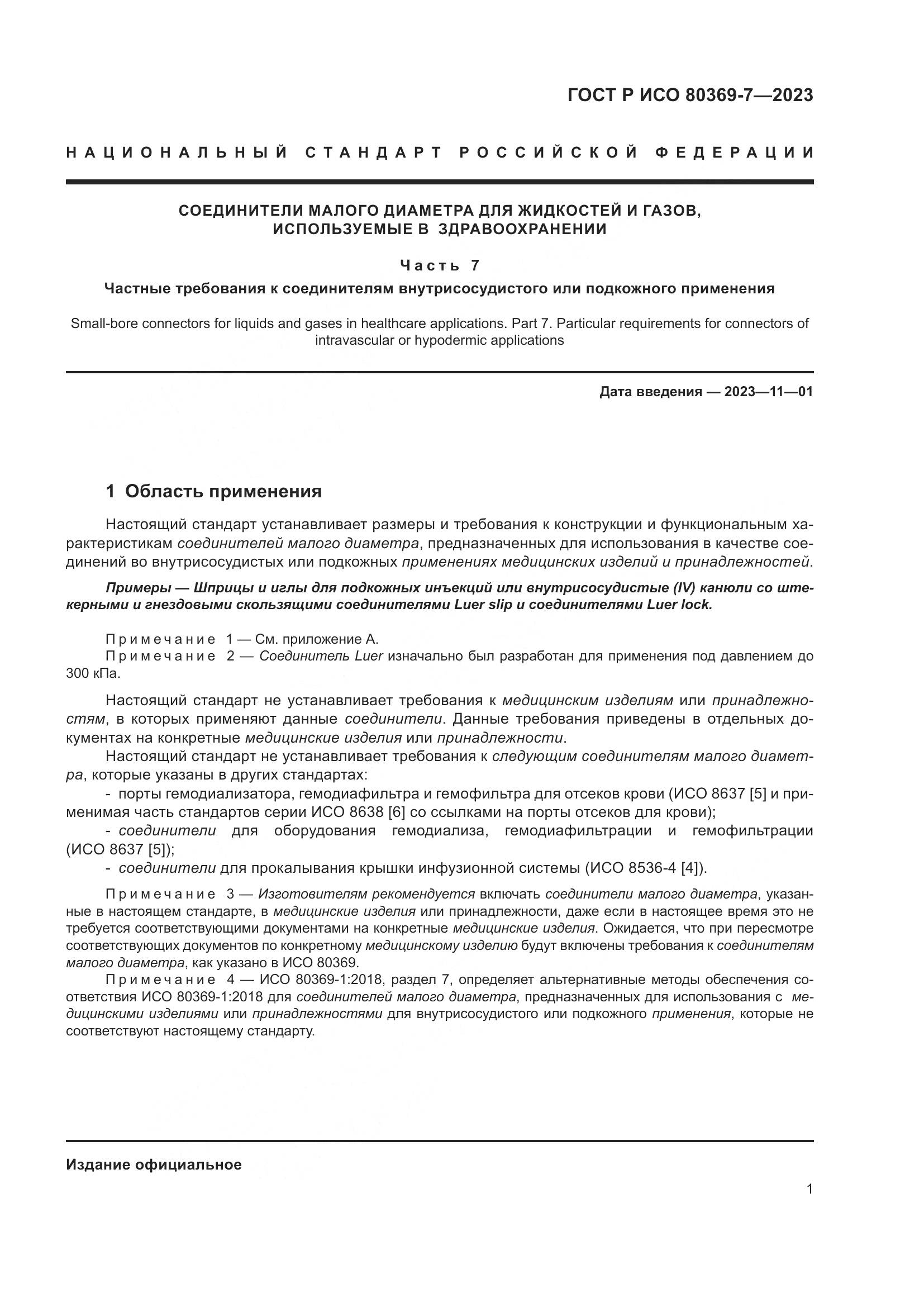 ГОСТ Р ИСО 80369-7-2023, страница 5